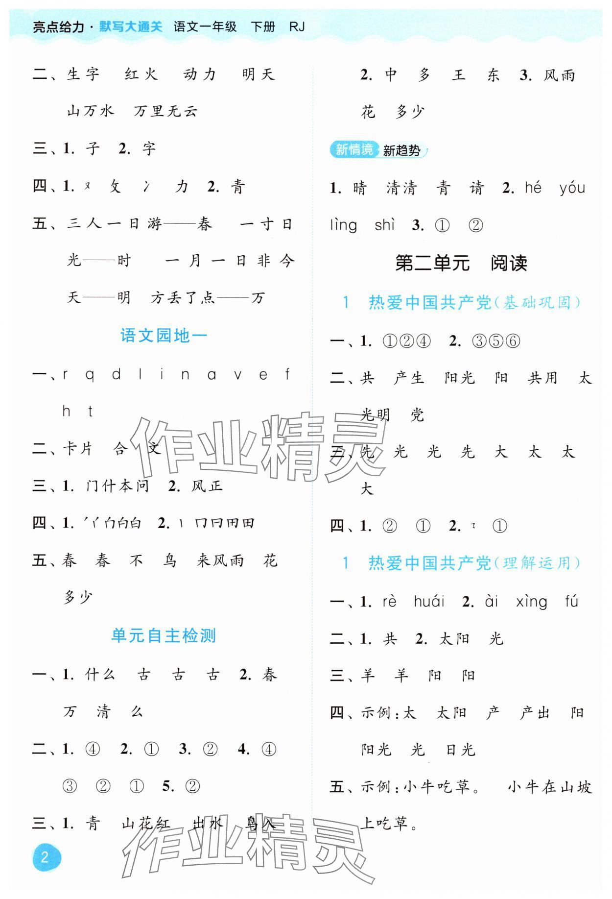 2025年亮点给力默写大通关一年级语文下册人教版 第2页