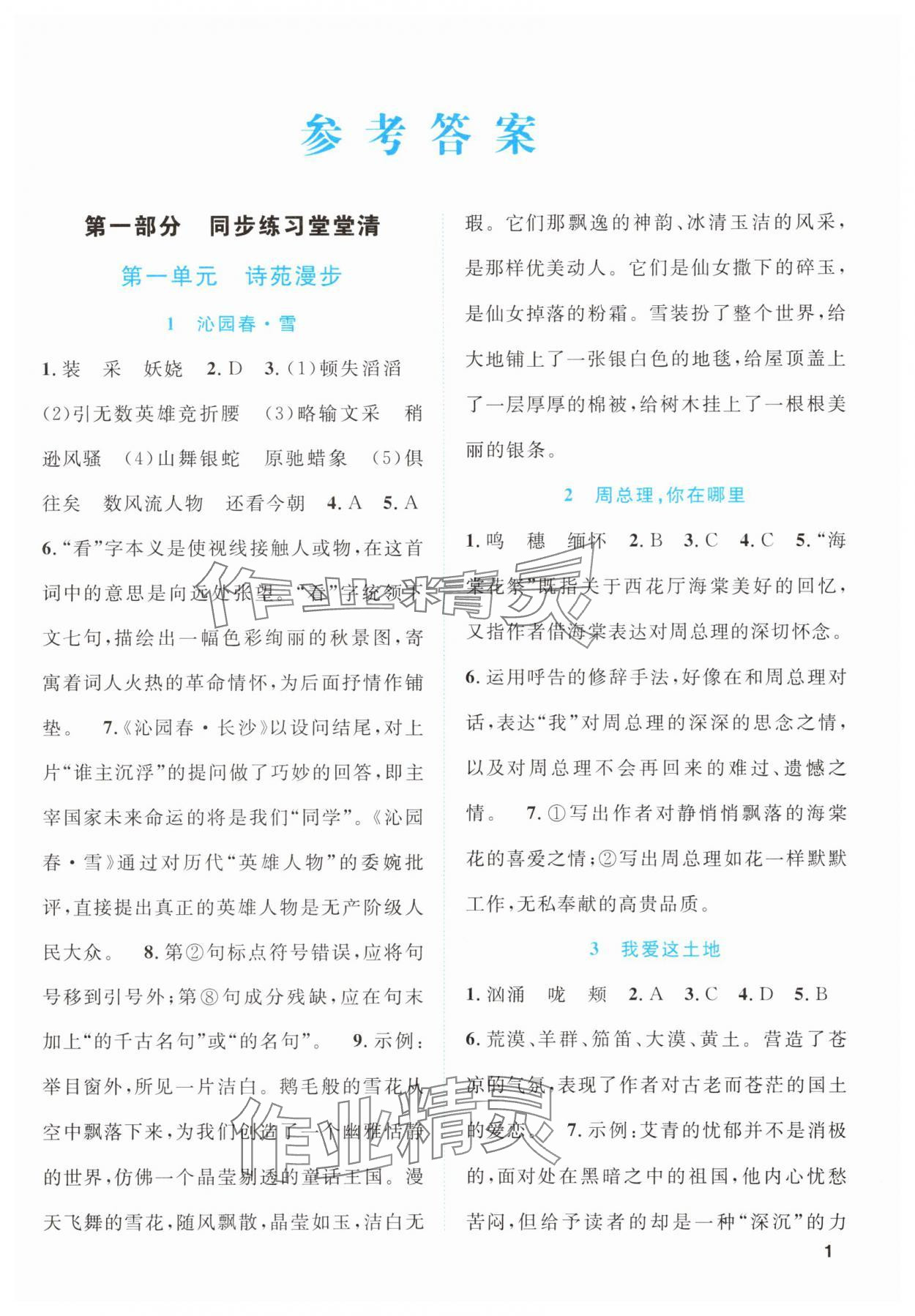 2025年同步学与练九年级语文上册人教版贵州专版 第1页