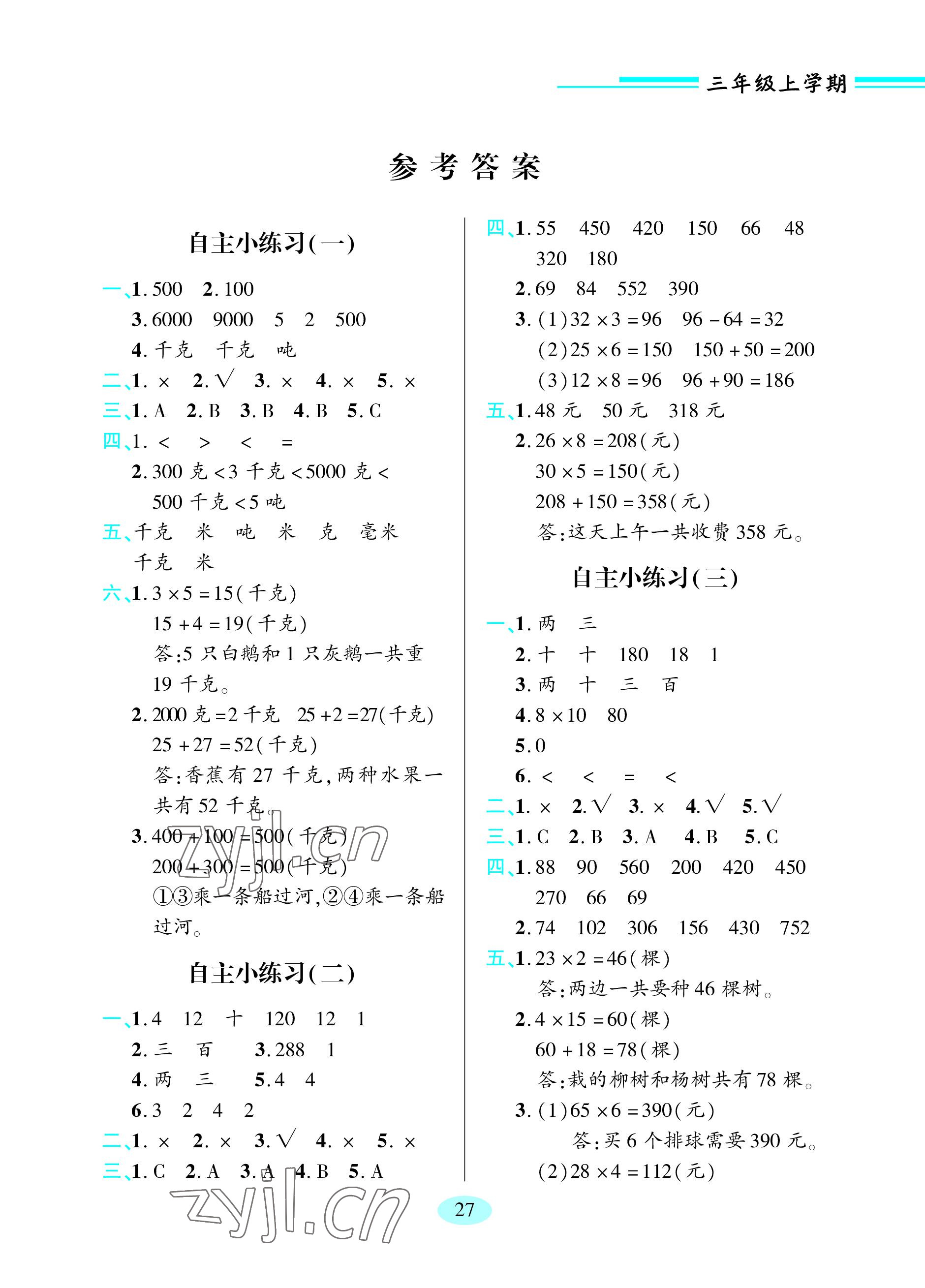 2023年新课堂学习与探究三年级数学上册青岛版 参考答案第1页