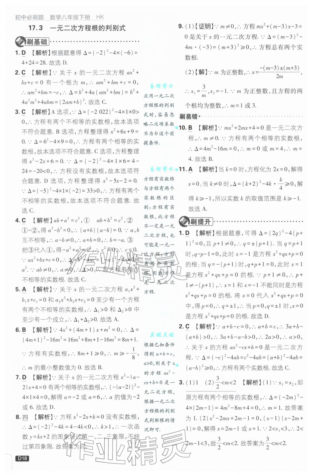 2026年初中必刷題八年級(jí)數(shù)學(xué)下冊(cè)滬科版&nbsp;第18頁(yè)