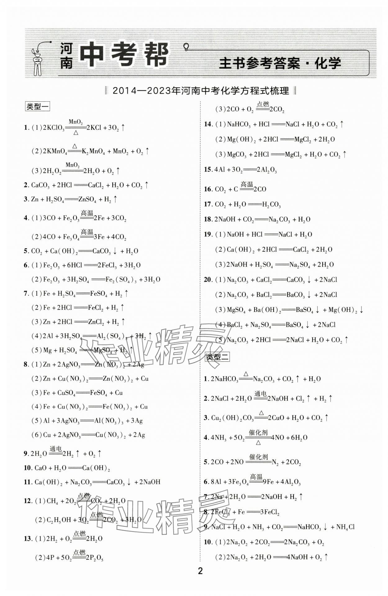 2024年中考幫化學(xué)中考河南專版 參考答案第1頁