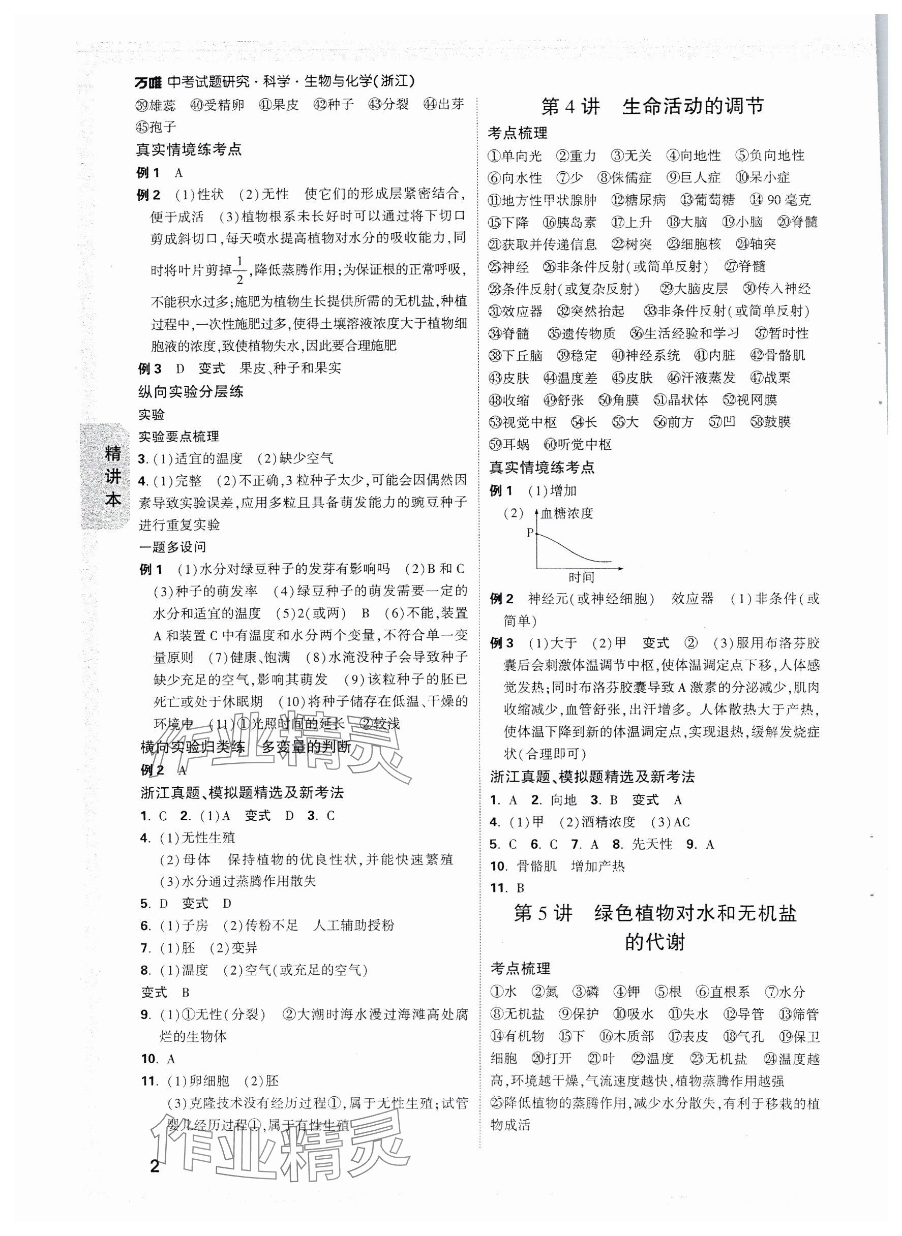 2025年万唯中考试题研究科学（生物与化学）浙江专版 参考答案第2页