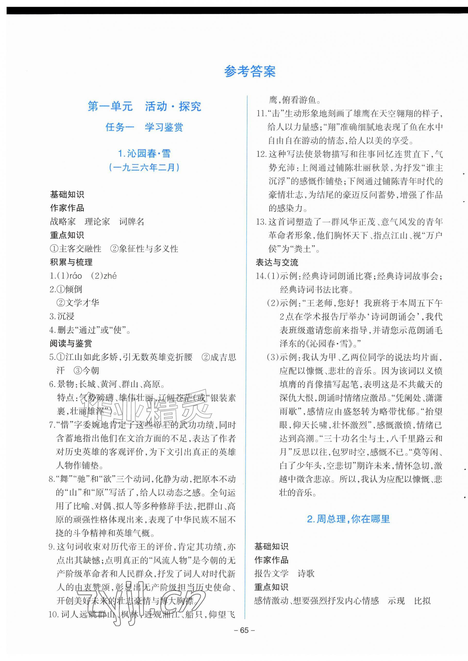 2026年同步学与练九年级语文上册人教版河南专版&nbsp;第1页