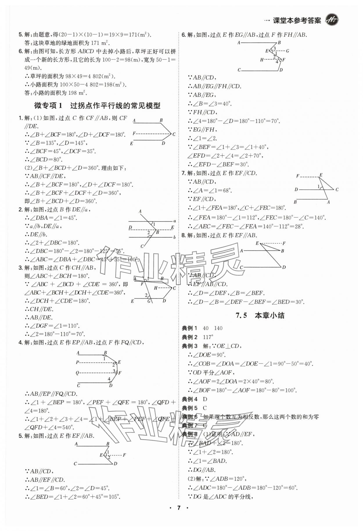 2025年學霸智慧課堂七年級數學下冊人教版 參考答案第6頁