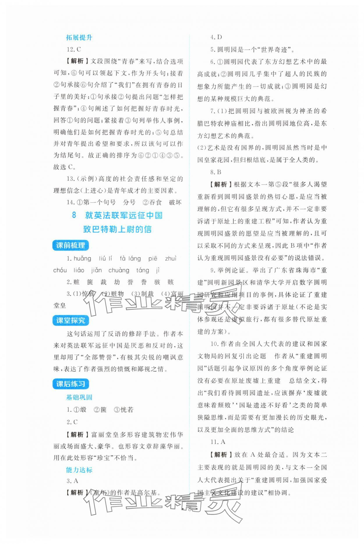 2025年金学典同步解析与测评贵州人民出版社九年级语文上册人教版&nbsp;第8页