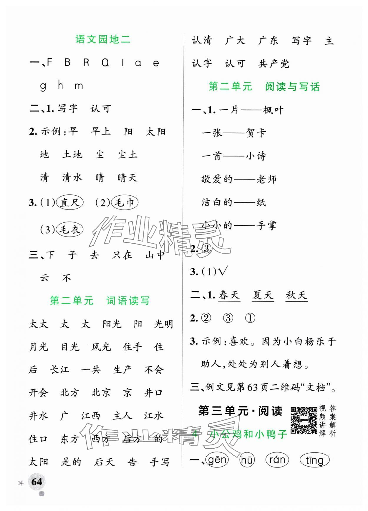 2025年小學學霸作業本一年級語文下冊統編版廣東專版 參考答案第4頁