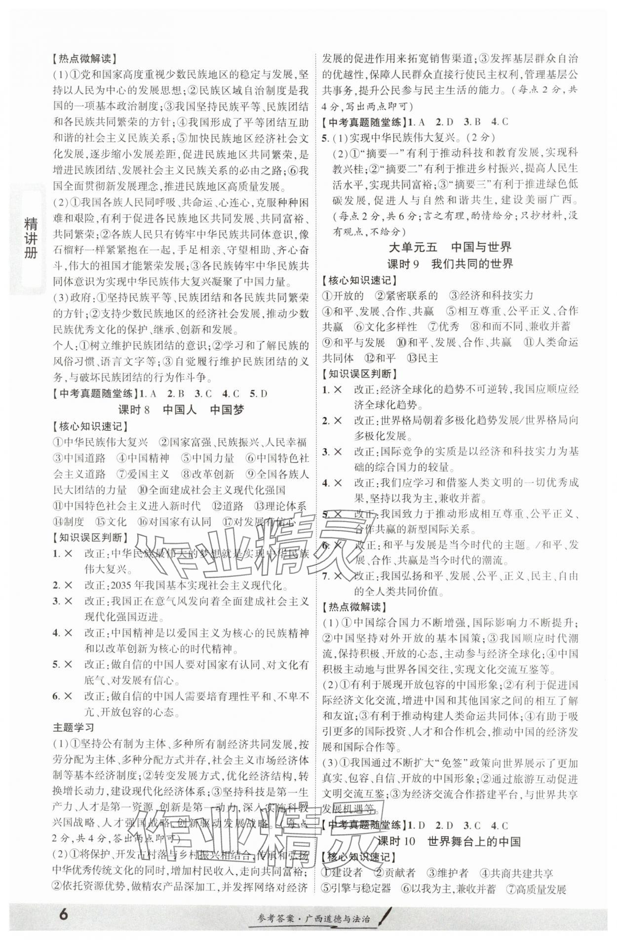 2025年一戰(zhàn)成名考前新方案道德與法治廣西專版 參考答案第5頁