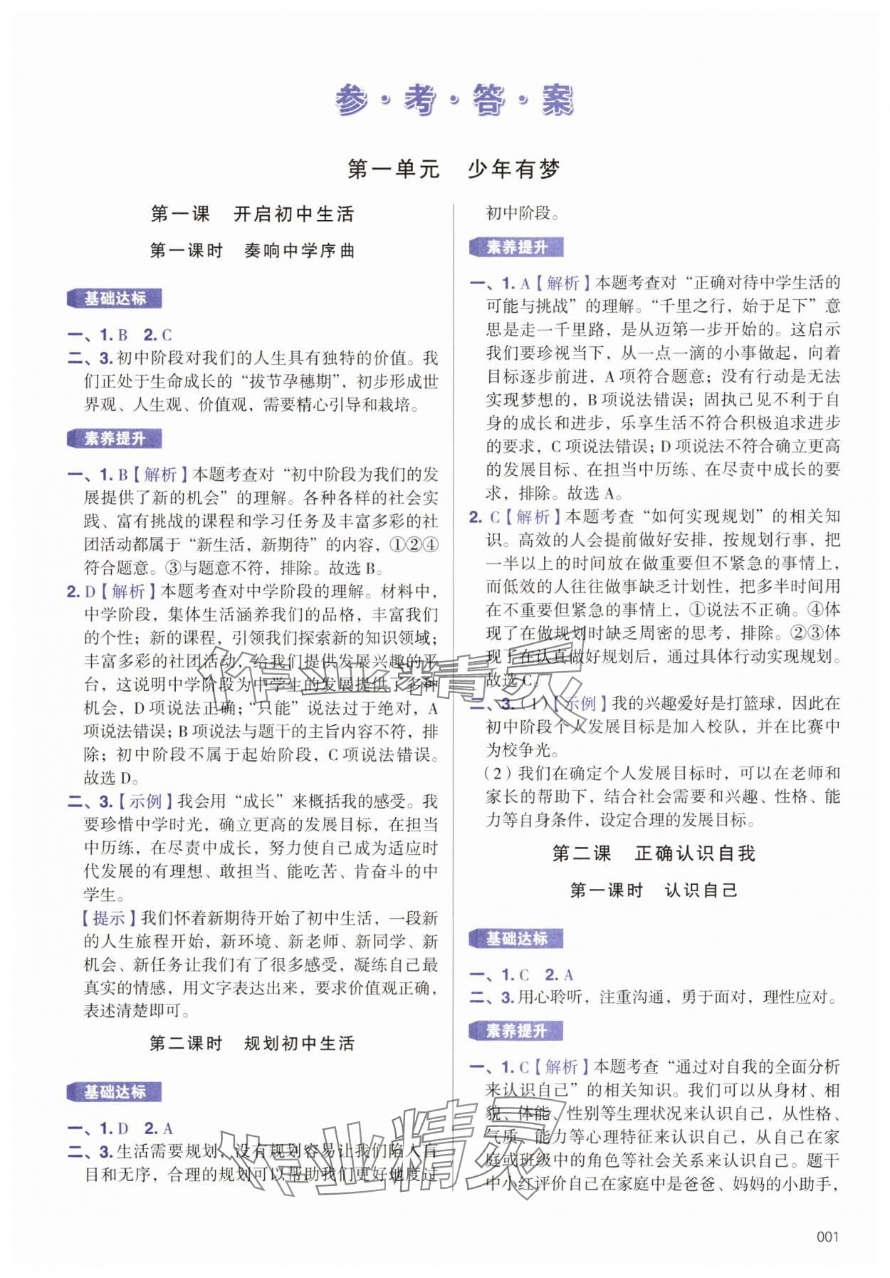 2025年学习质量监测七年级道德与法治上册人教版 第1页