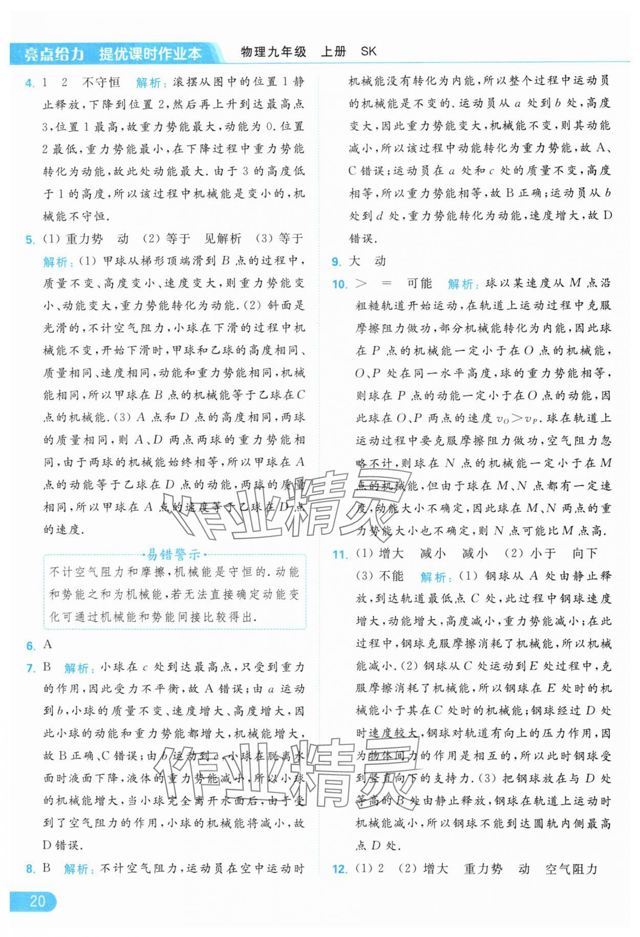 2024年亮點(diǎn)給力提優(yōu)課時(shí)作業(yè)本九年級(jí)物理上冊(cè)蘇科版 參考答案第20頁(yè)