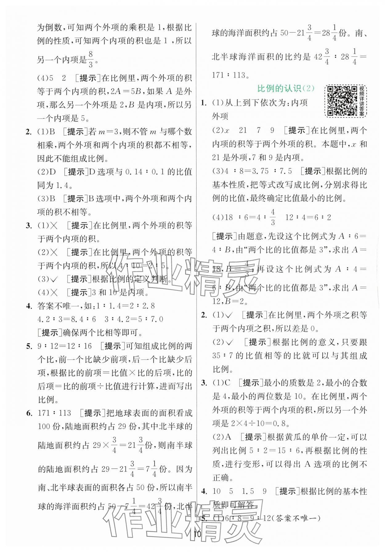 2024年实验班提优训练六年级数学下册北师大版 参考答案第10页