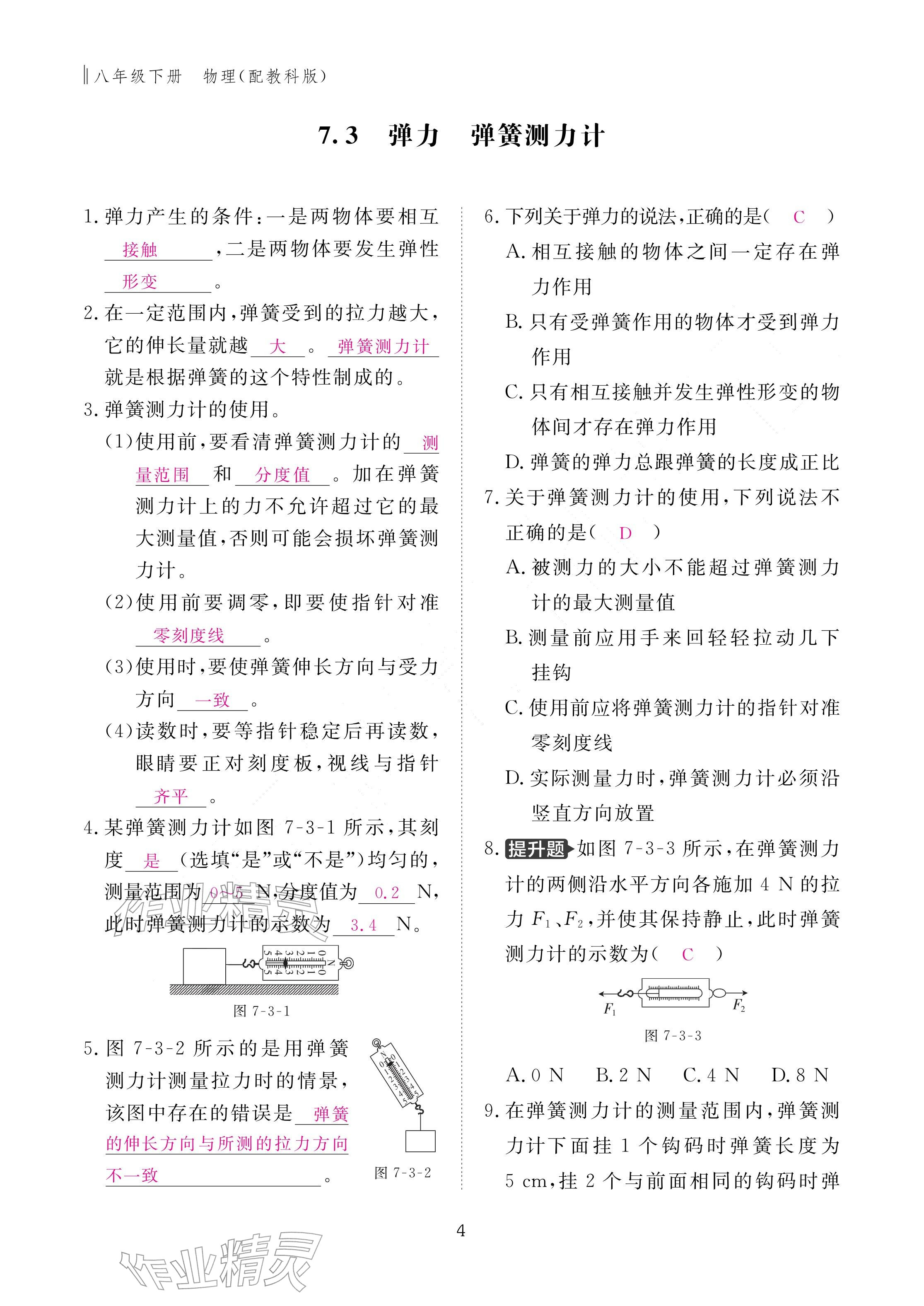 2026年作业本江西教育出版社八年级物理下册教科版&nbsp;参考答案第4页