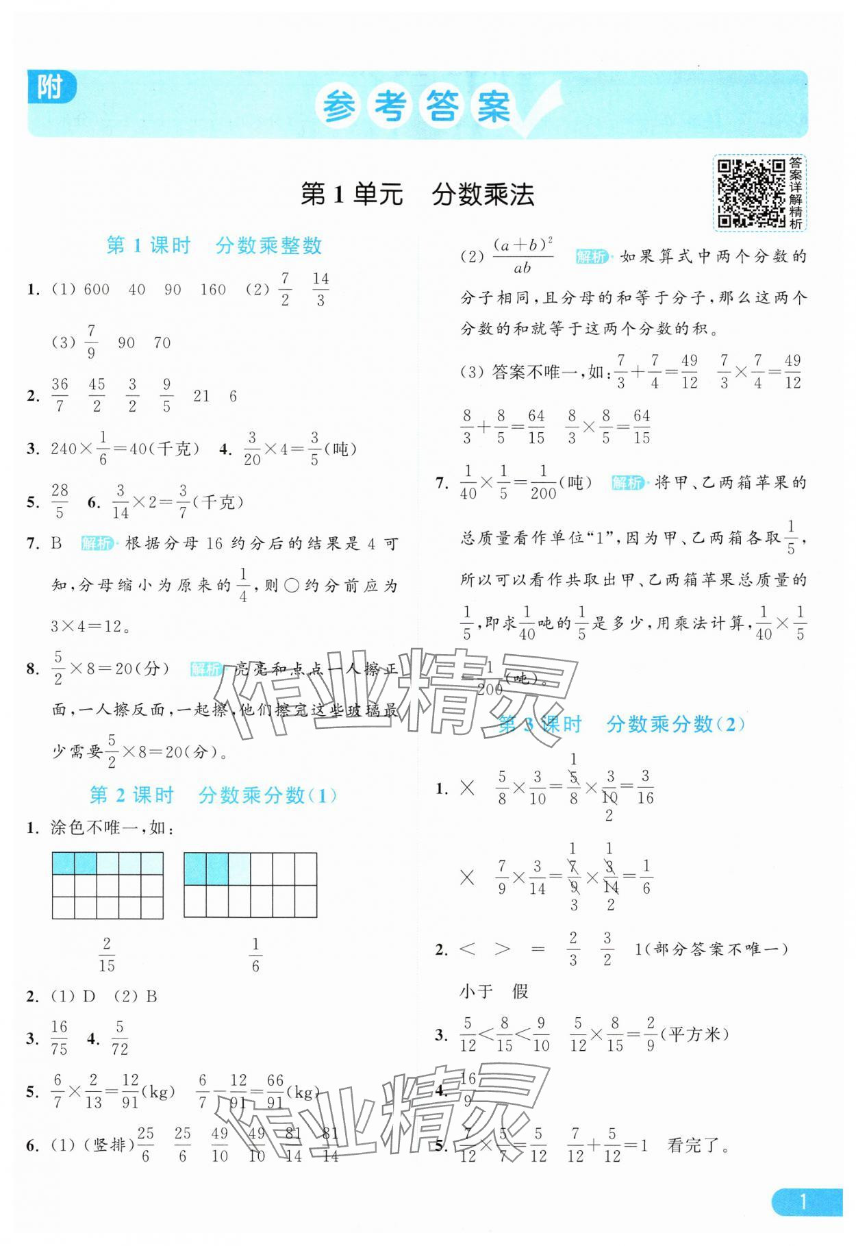 2024年亮點(diǎn)給力提優(yōu)課時(shí)作業(yè)本六年級數(shù)學(xué)上冊人教版 參考答案第1頁