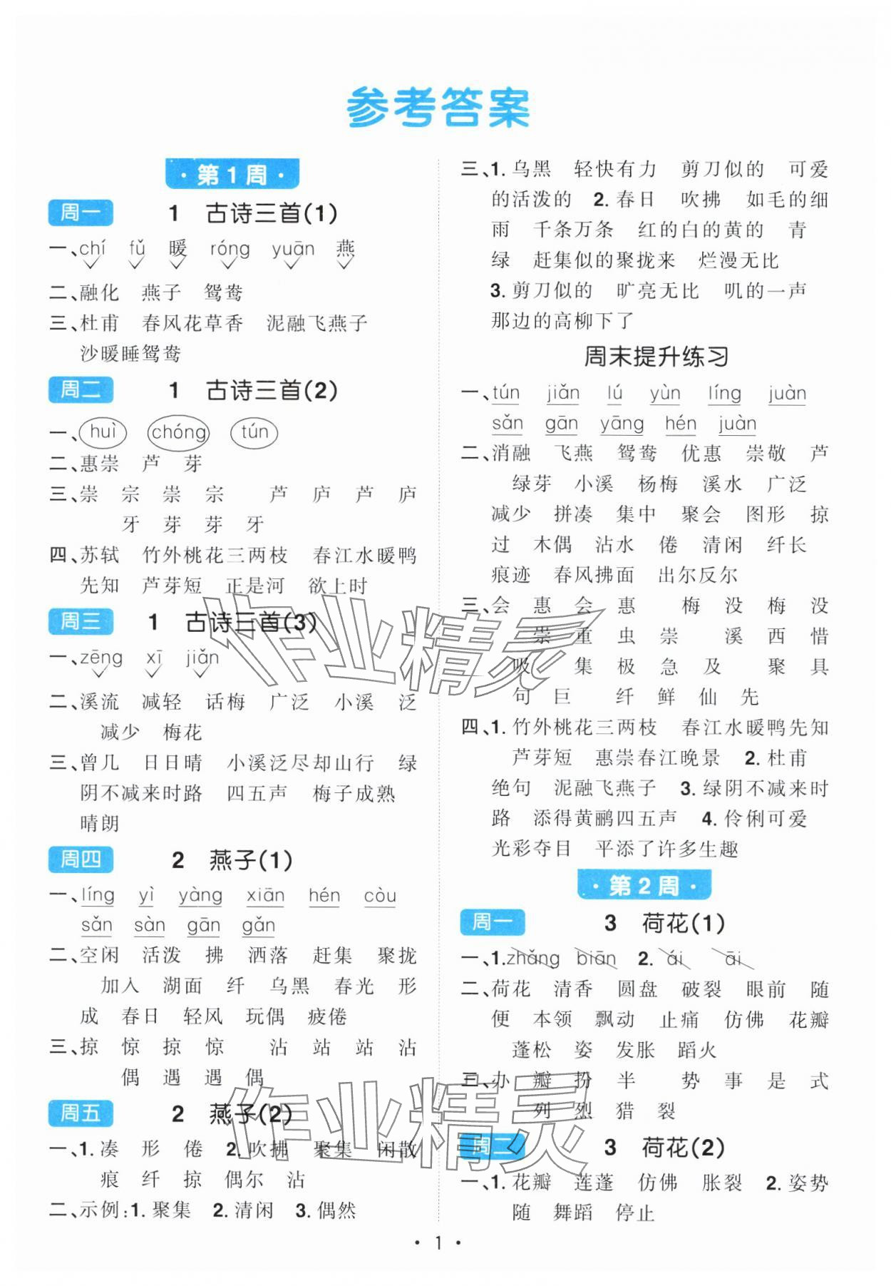 2025年陽光同學默寫小達人三年級語文下冊人教版 參考答案第1頁
