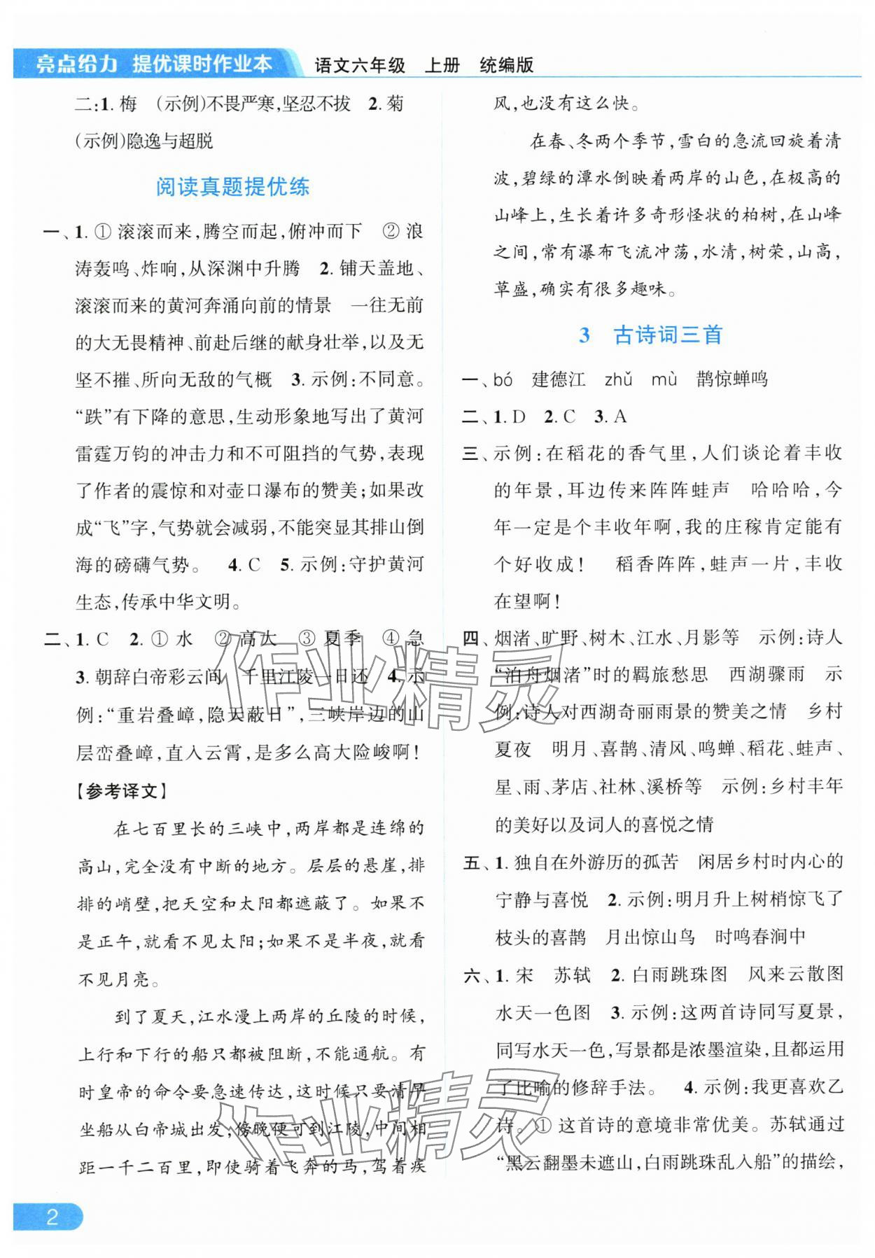 2025年亮点给力提优课时作业本六年级语文上册人教版 参考答案第2页