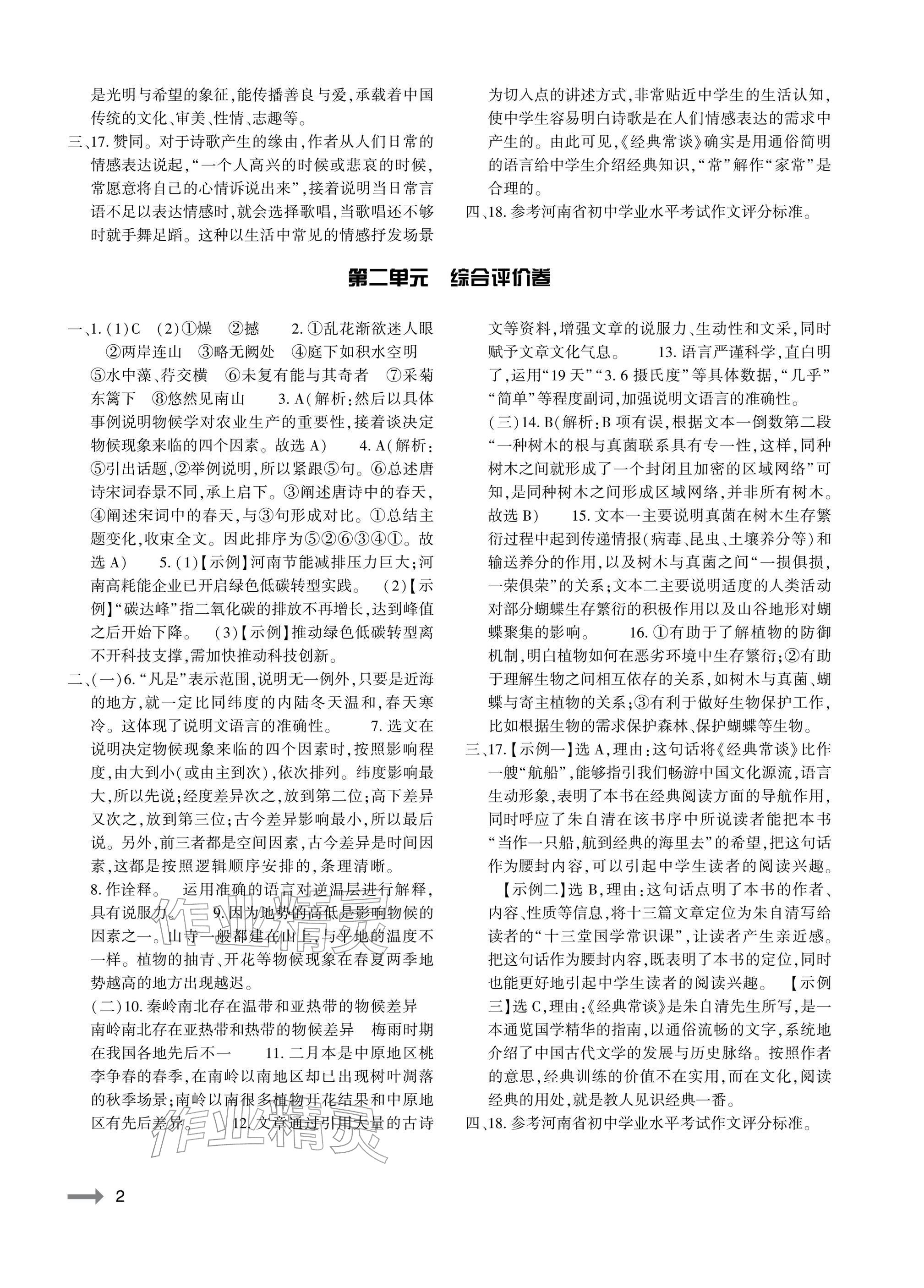 2026年节节高大象出版社八年级语文下册人教版&nbsp;参考答案第2页