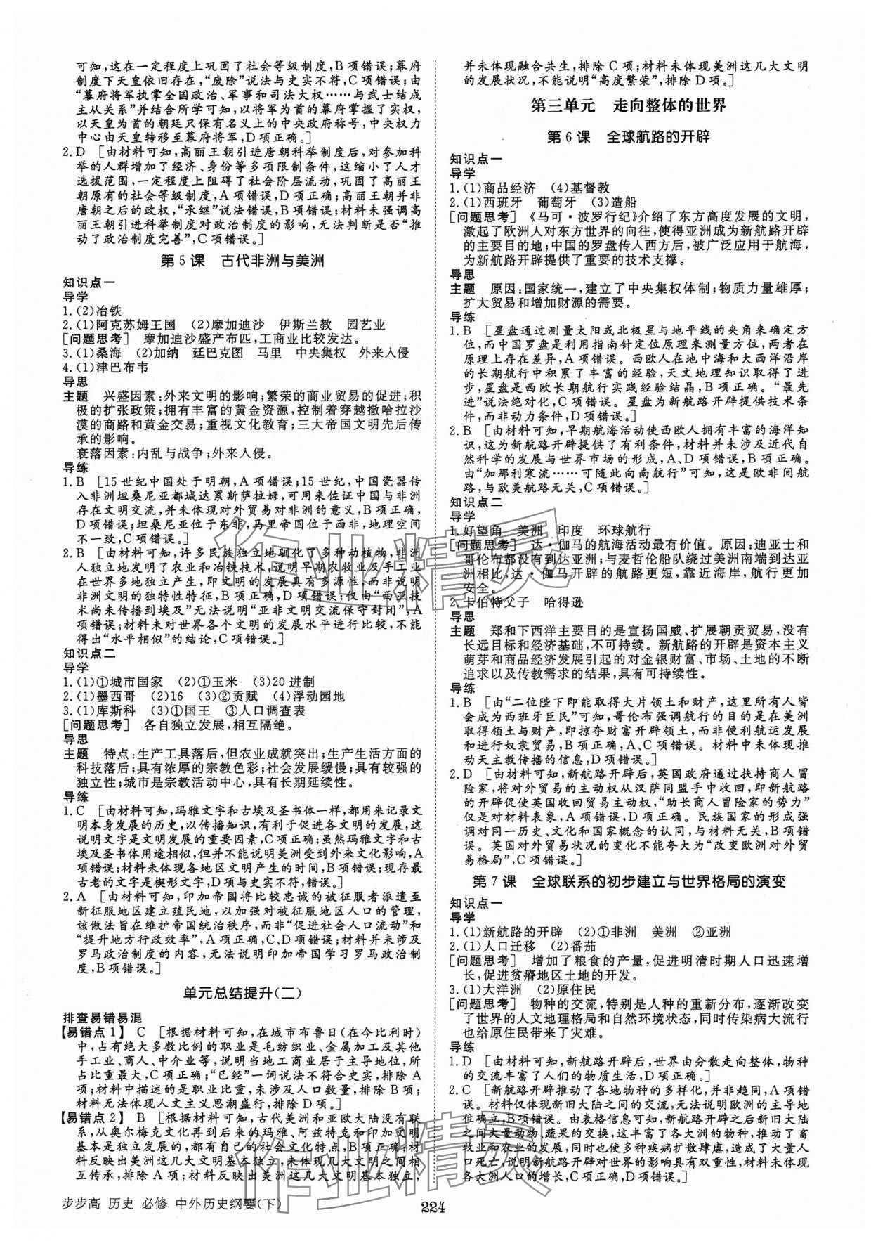 2025年步步高學(xué)習(xí)筆記高中歷史必修下冊人教版 參考答案第3頁
