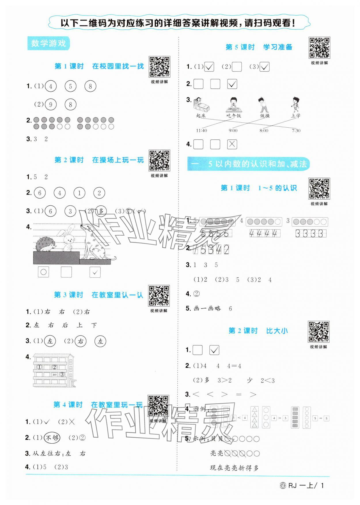 2024年陽(yáng)光同學(xué)課時(shí)優(yōu)化作業(yè)一年級(jí)數(shù)學(xué)上冊(cè)人教版廣東專版 第1頁(yè)