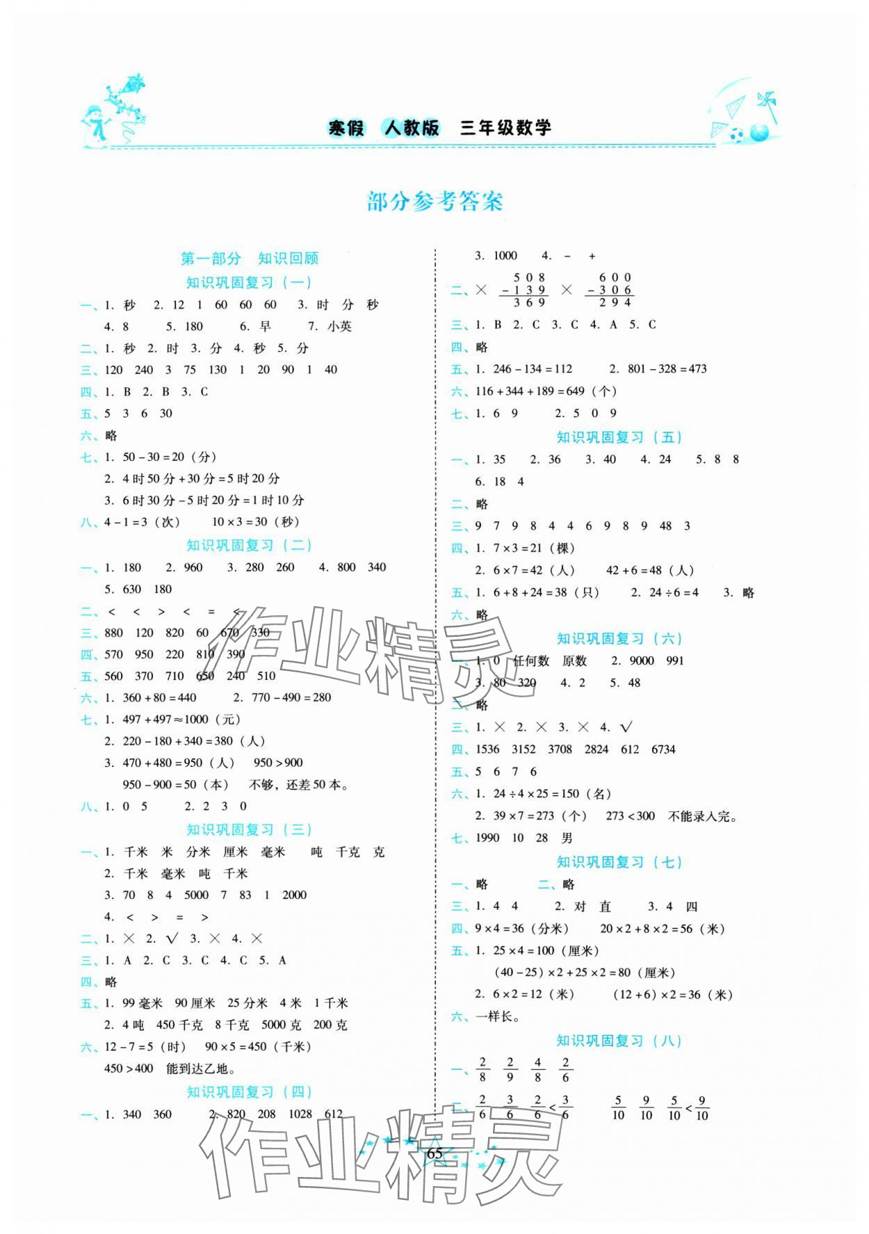 2025年復習計劃100分快樂寒假三年級數學人教版云南專版 第1頁