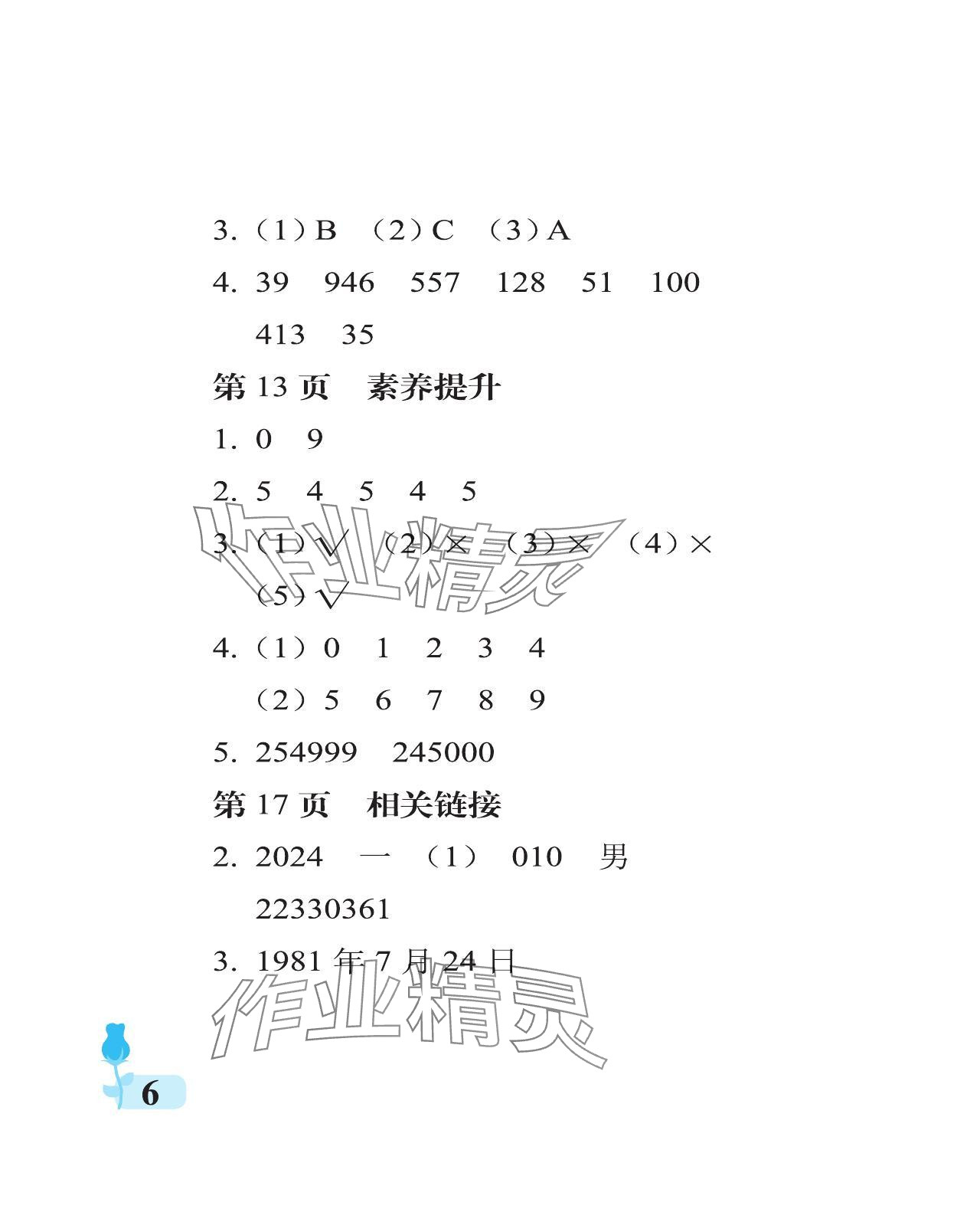 2024年行知天下四年級數(shù)學上冊青島版 參考答案第6頁