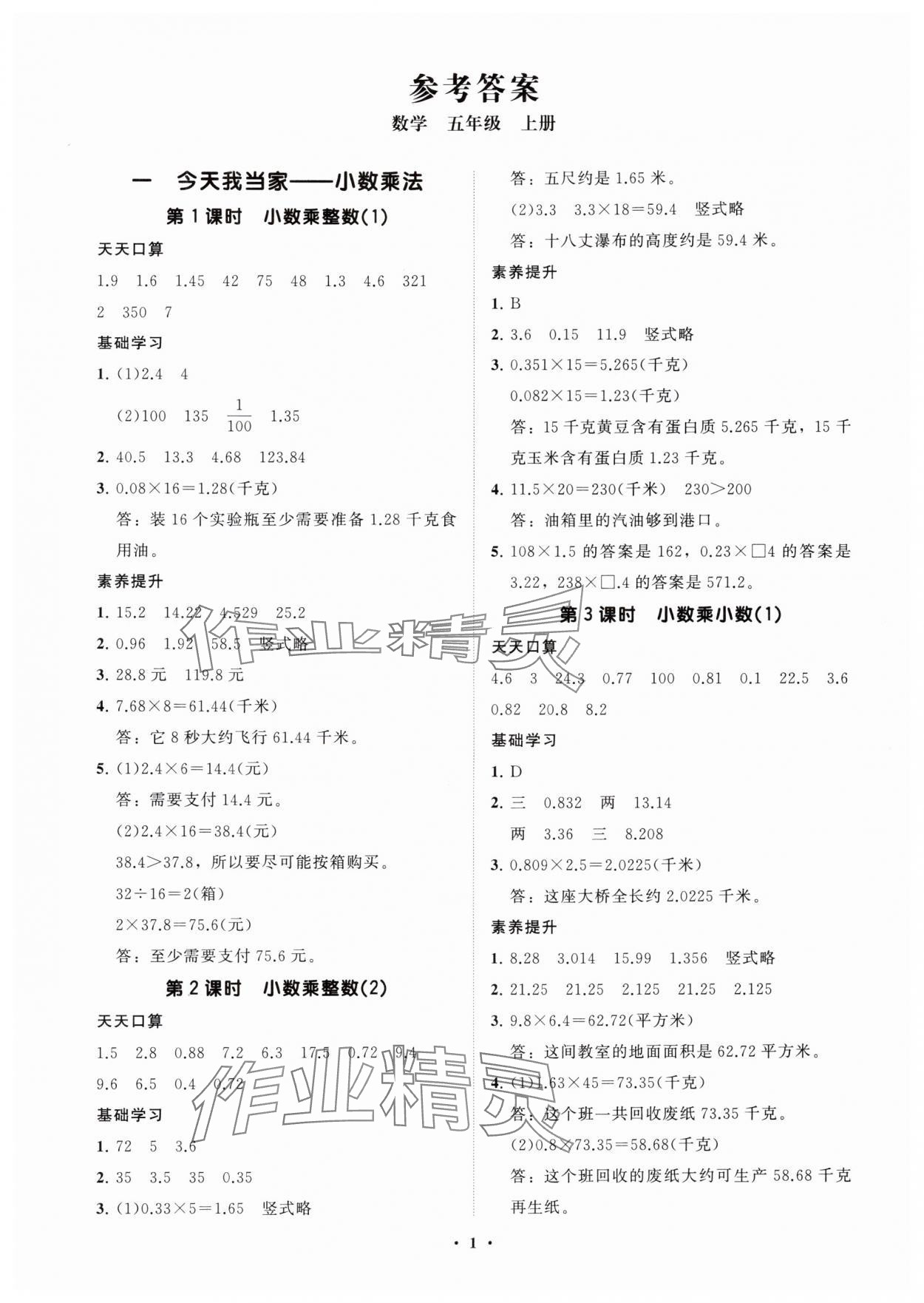 2025年同步练习册分层指导五年级数学上册青岛版 参考答案第1页