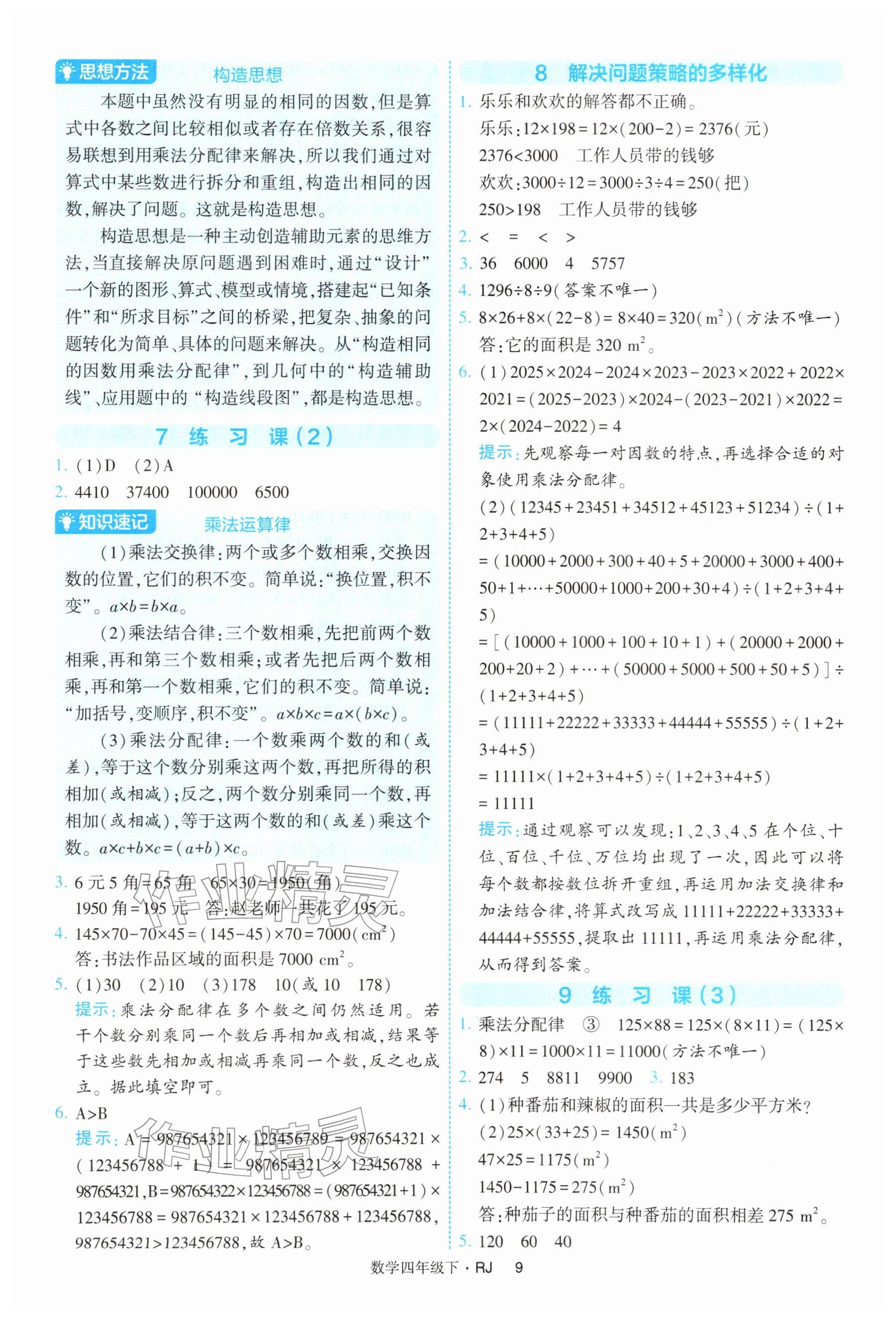 2026年经纶学典提高班四年级数学下册人教版&nbsp;参考答案第9页