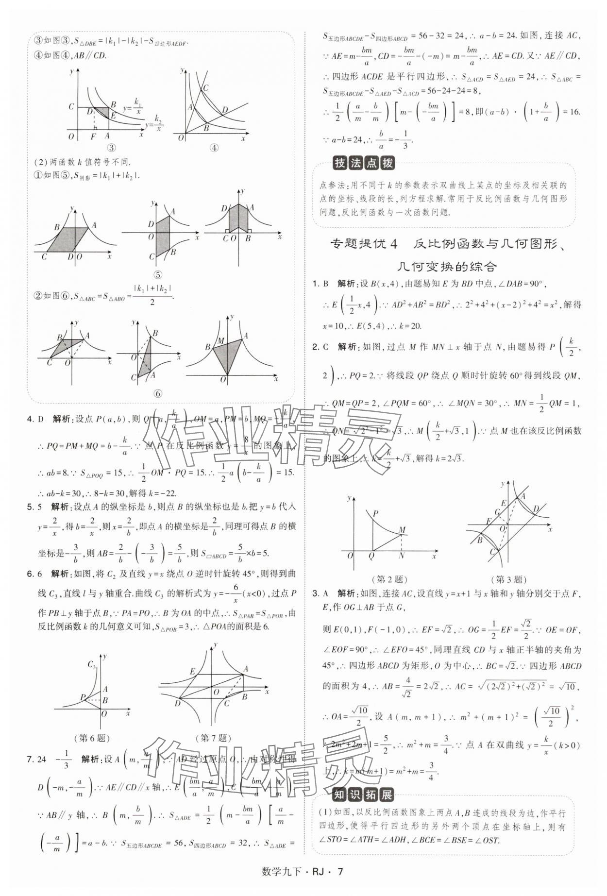 2025年學(xué)霸題中題九年級(jí)數(shù)學(xué)下冊(cè)人教版 參考答案第7頁(yè)