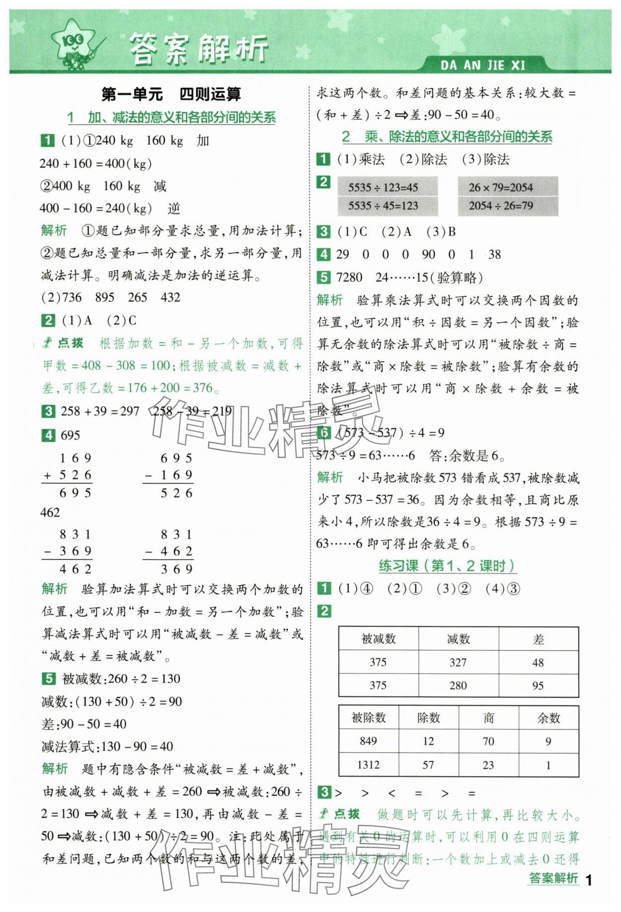 2024年一遍過四年級小學數(shù)學下冊人教版 第1頁