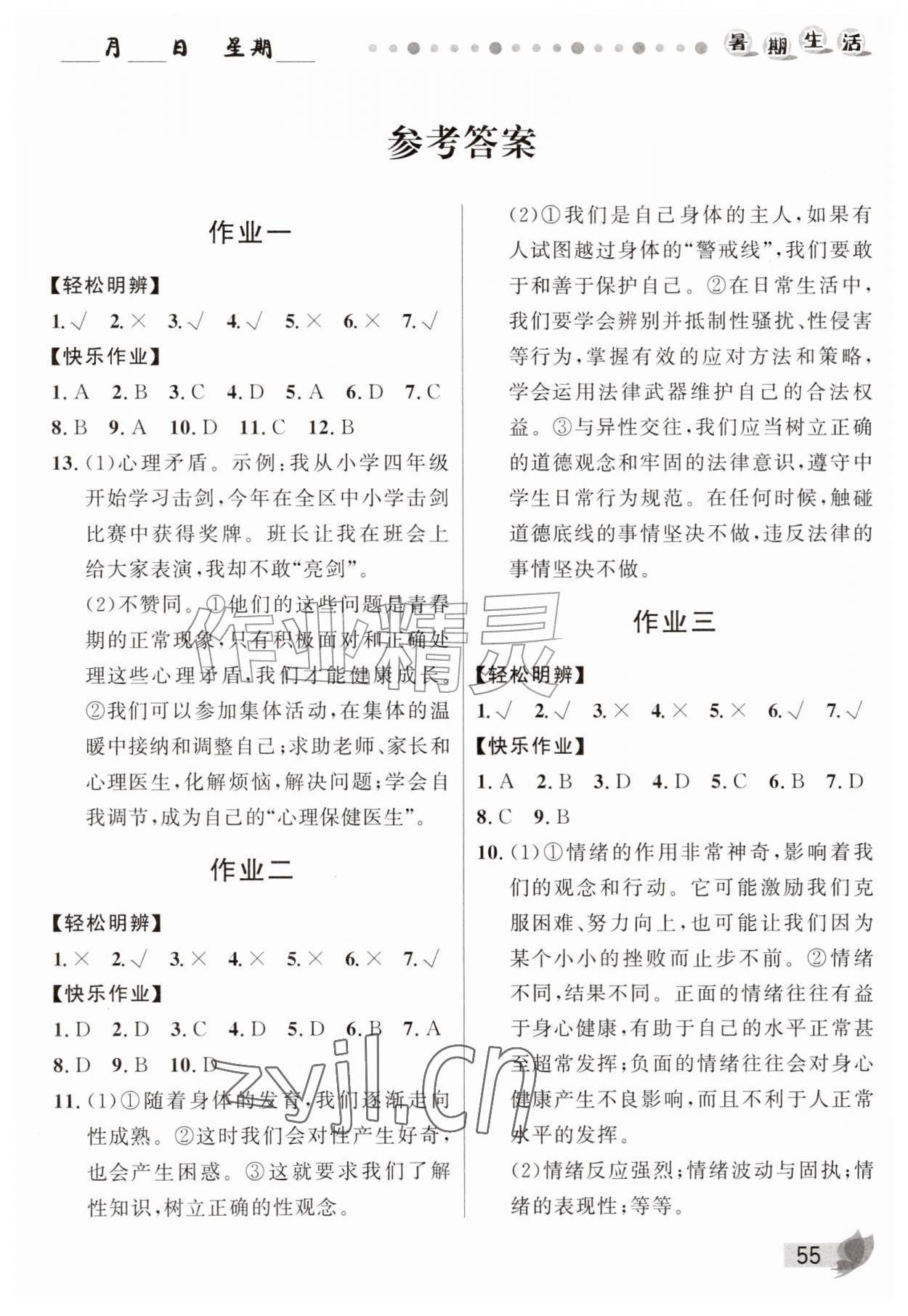 2026年蓝博士暑假作业甘肃少年儿童出版社七年级道德与法治人教版&nbsp;第1页