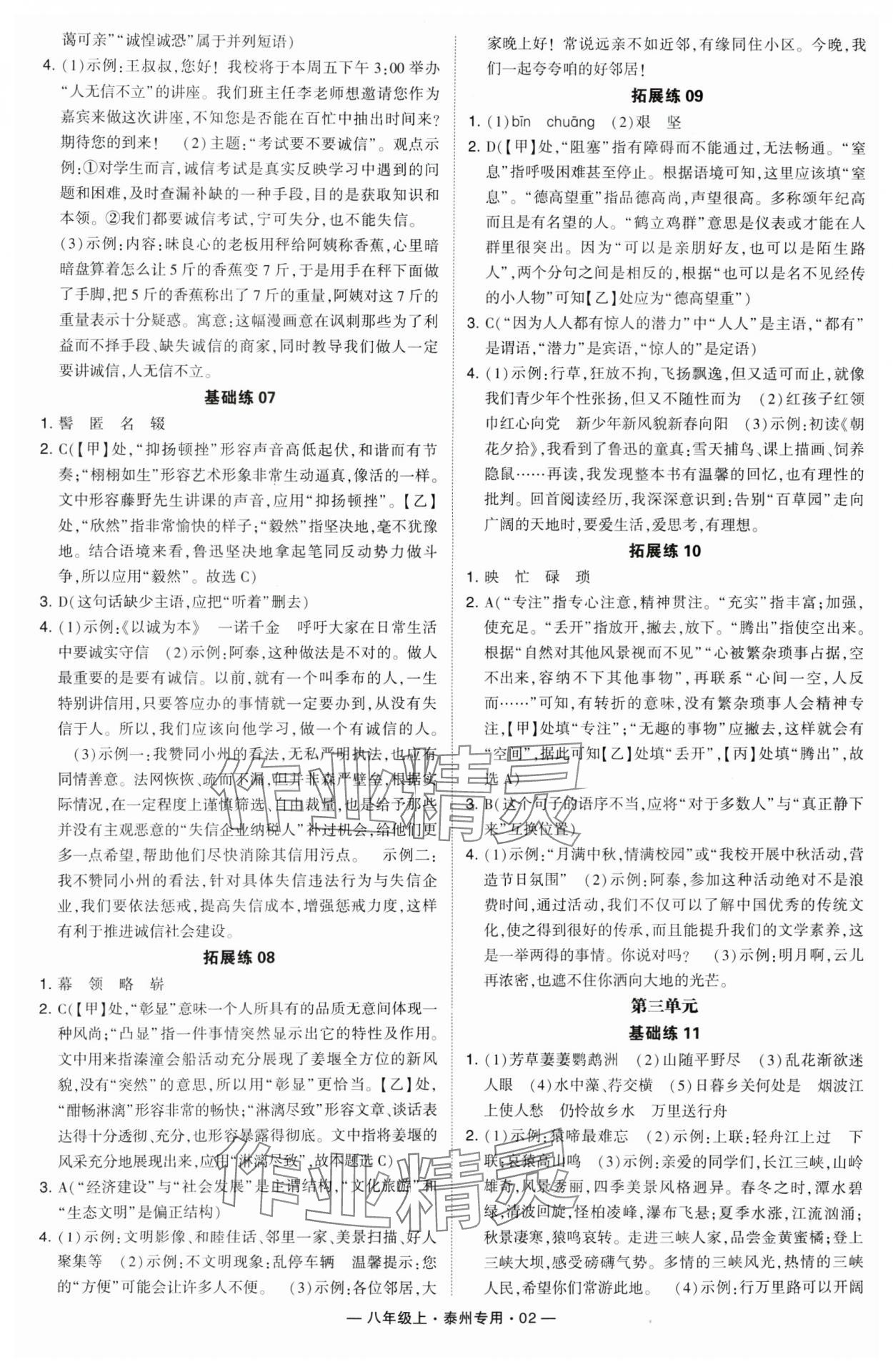 2024年學(xué)霸組合訓(xùn)練八年級(jí)語(yǔ)文上冊(cè)人教版泰州專版 第2頁(yè)