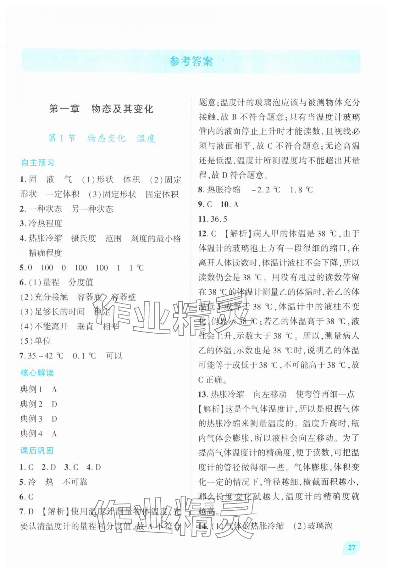 2025年绩优学案八年级物理上册北师大版 第1页