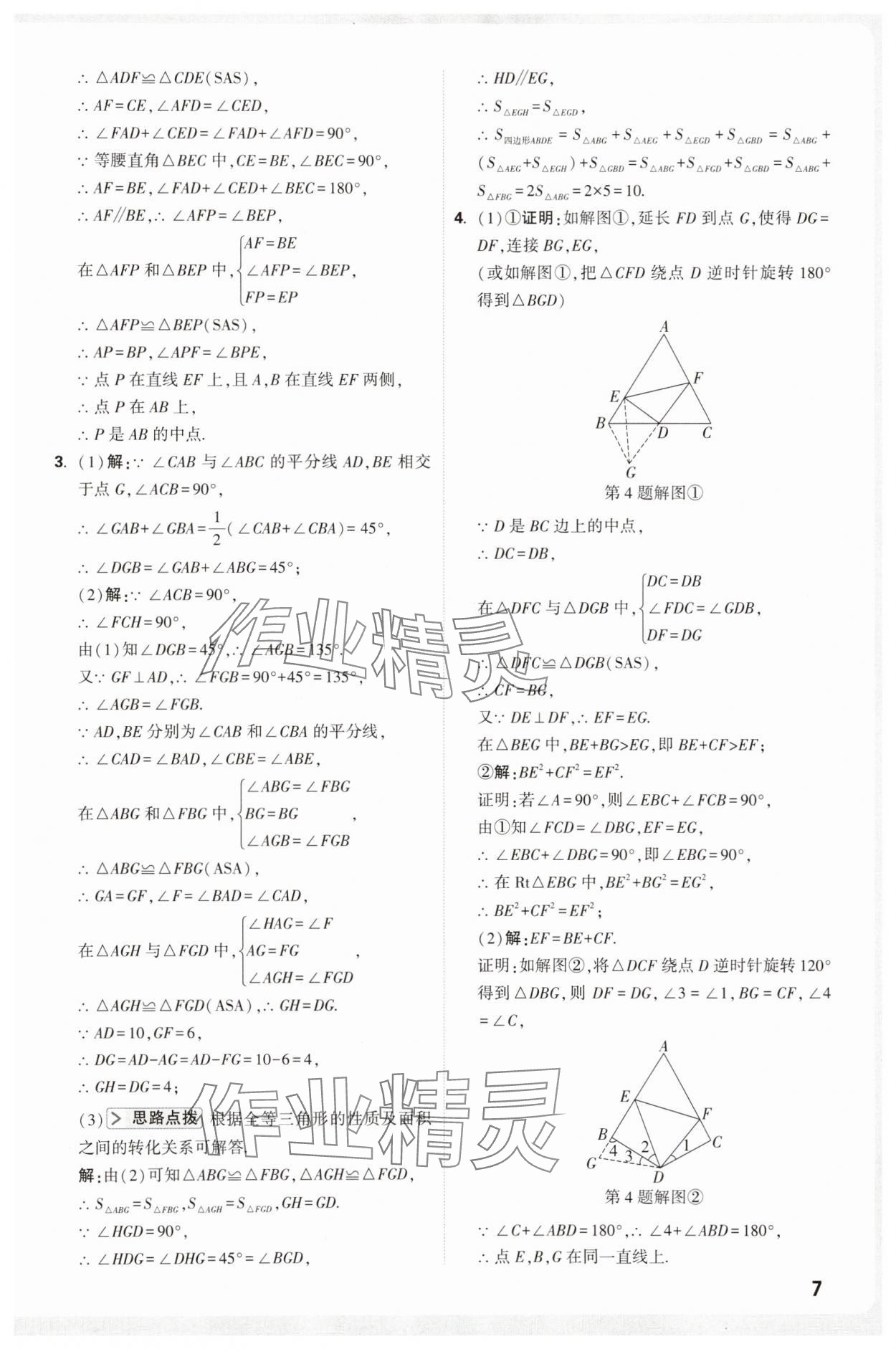 2025年万唯尖子生八年级数学&nbsp;第7页
