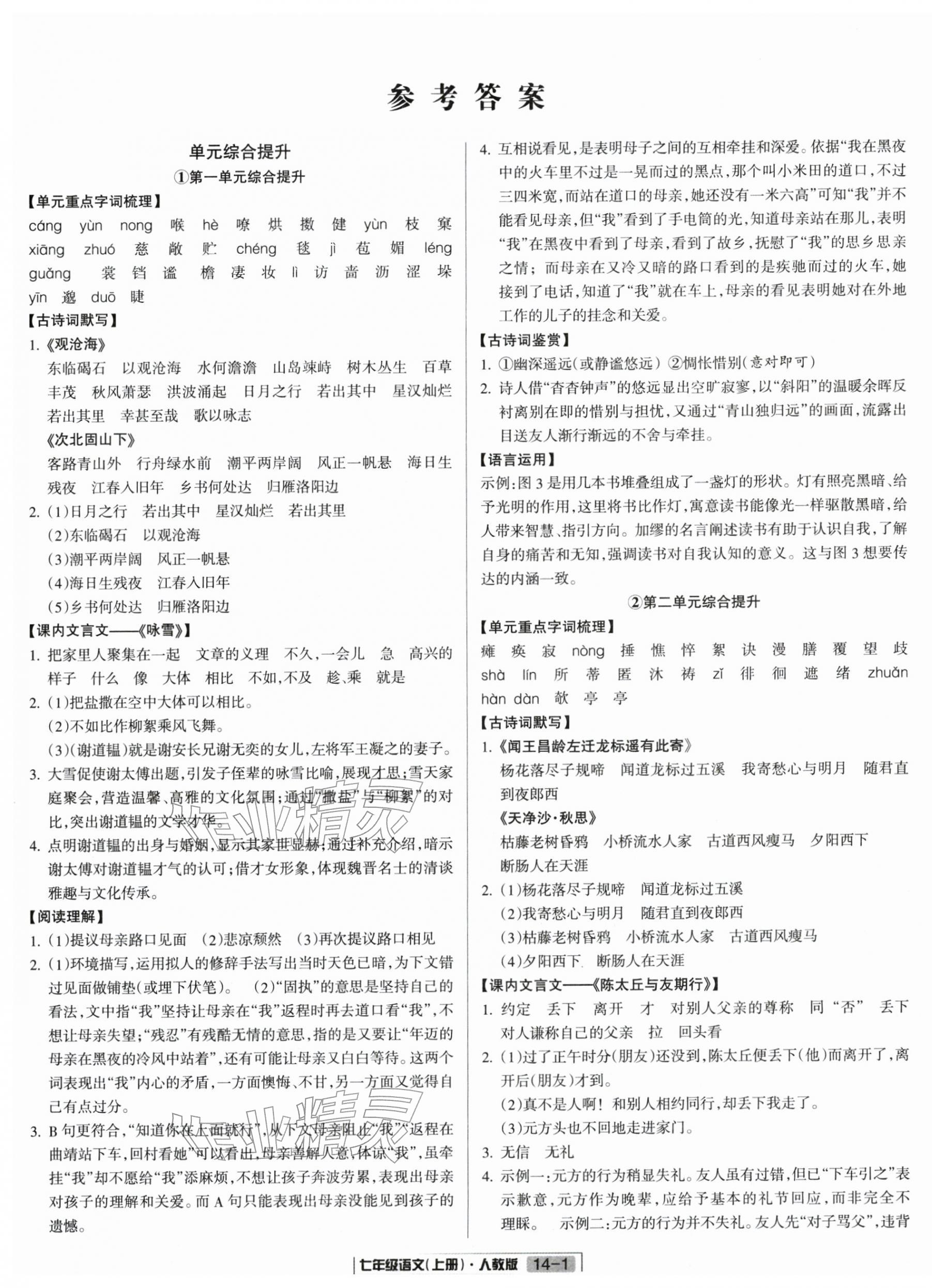 2025年浙江新期末七年級(jí)語(yǔ)文上冊(cè)人教版&nbsp;參考答案第1頁(yè)