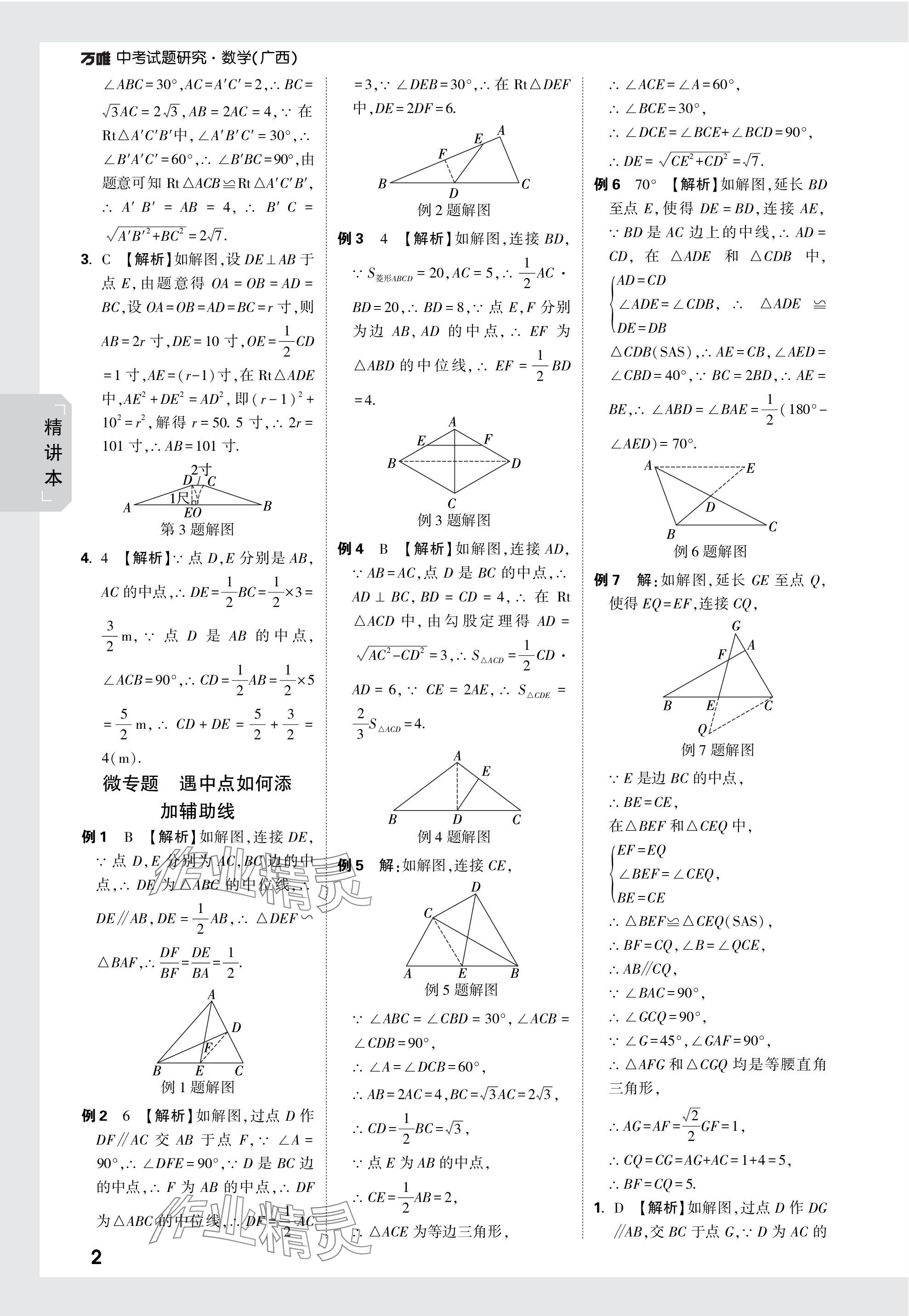 2024年萬唯中考試題研究數(shù)學(xué)廣西專版 參考答案第17頁