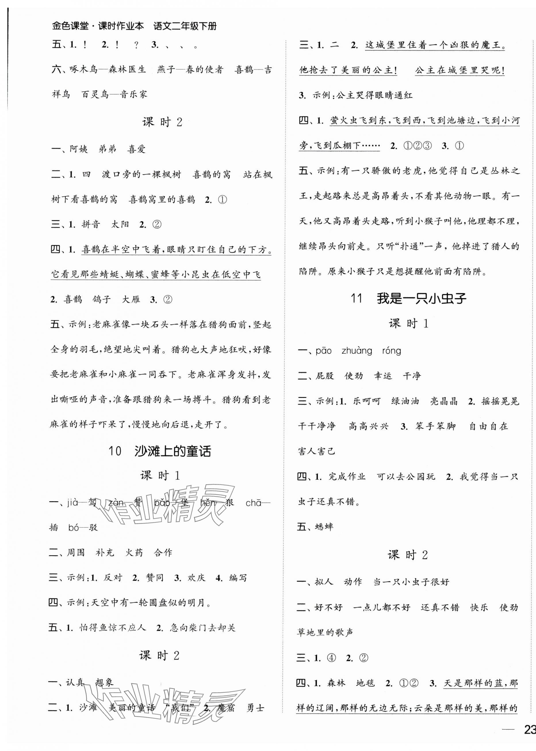 2025年金色課堂課時作業本二年級語文下冊人教版提優版 第5頁
