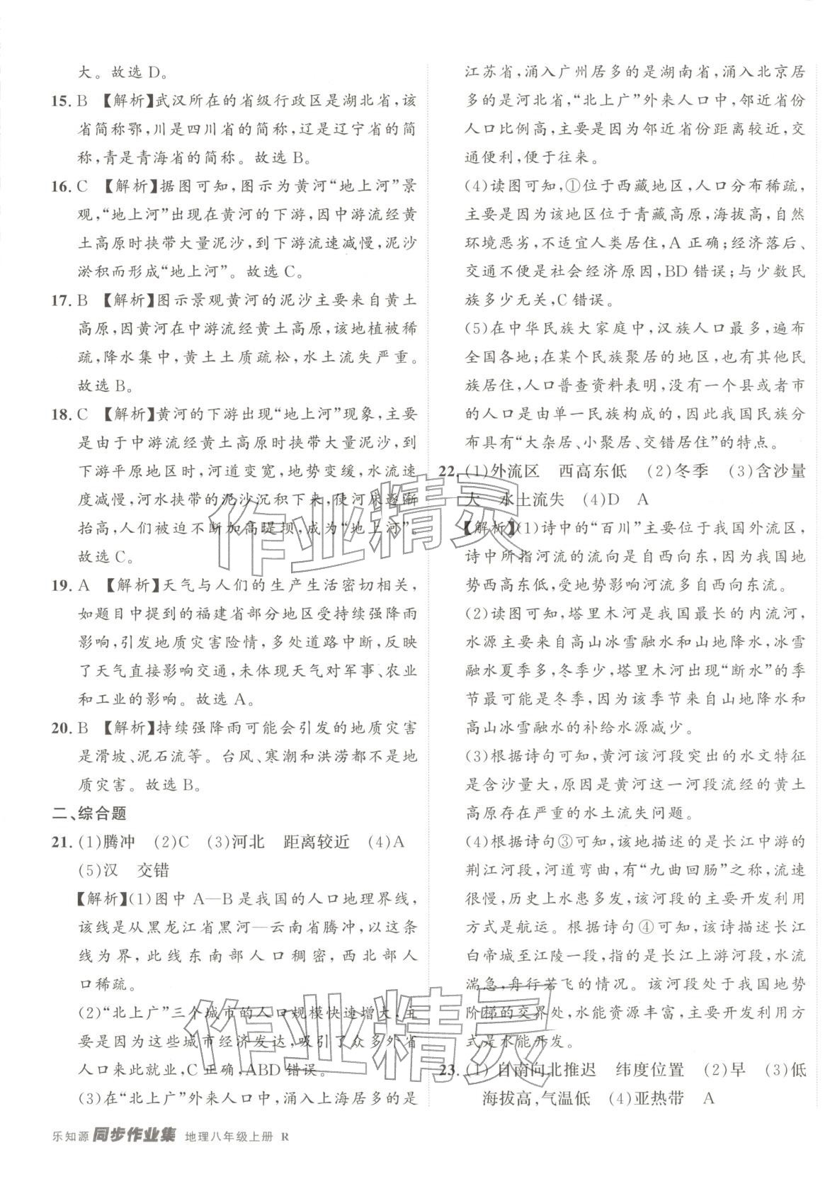 2025年樂知源同步作業集八年級地理上冊人教版 第5頁