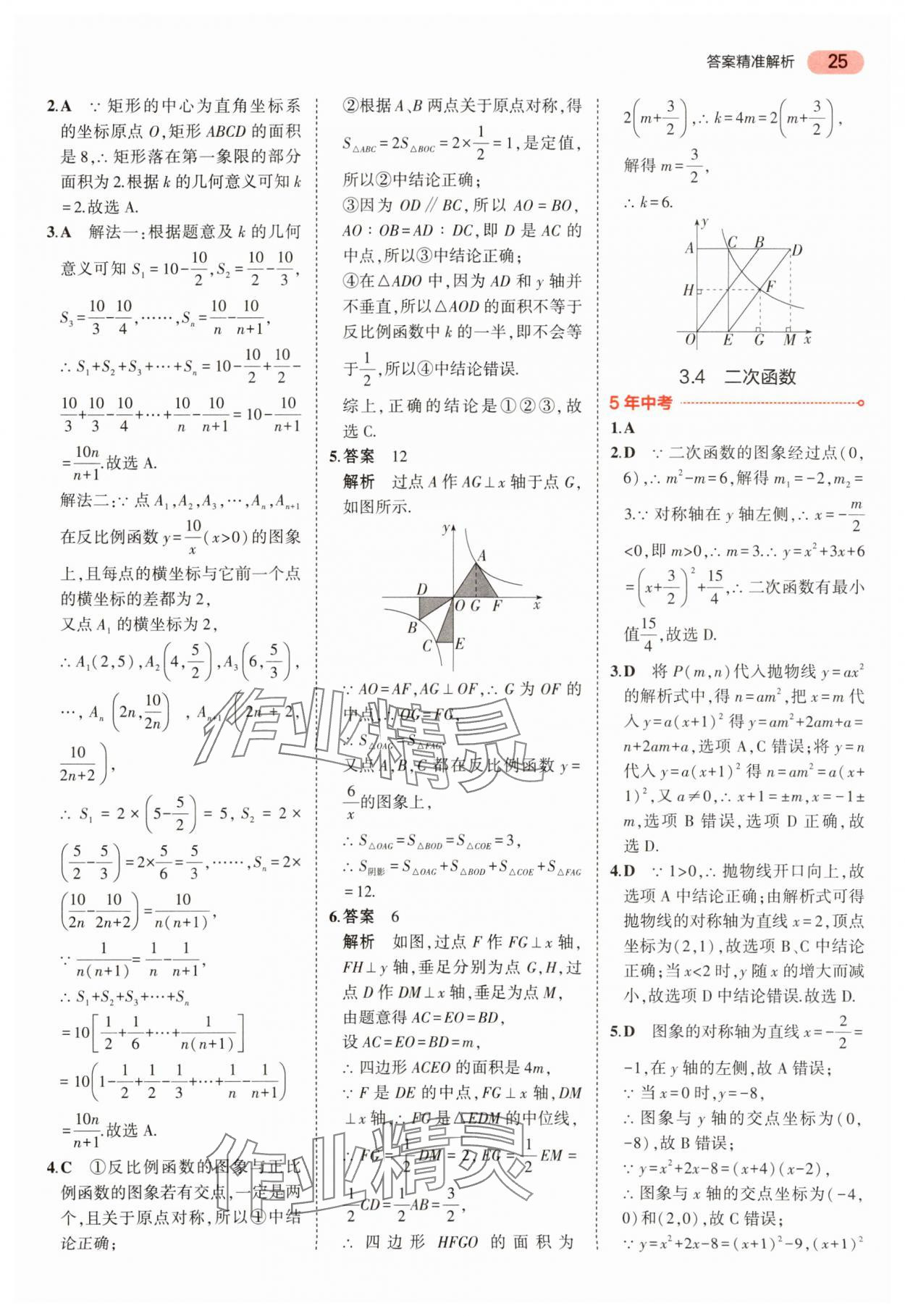 2024年5年中考3年模擬中考數(shù)學(xué) 參考答案第25頁(yè)