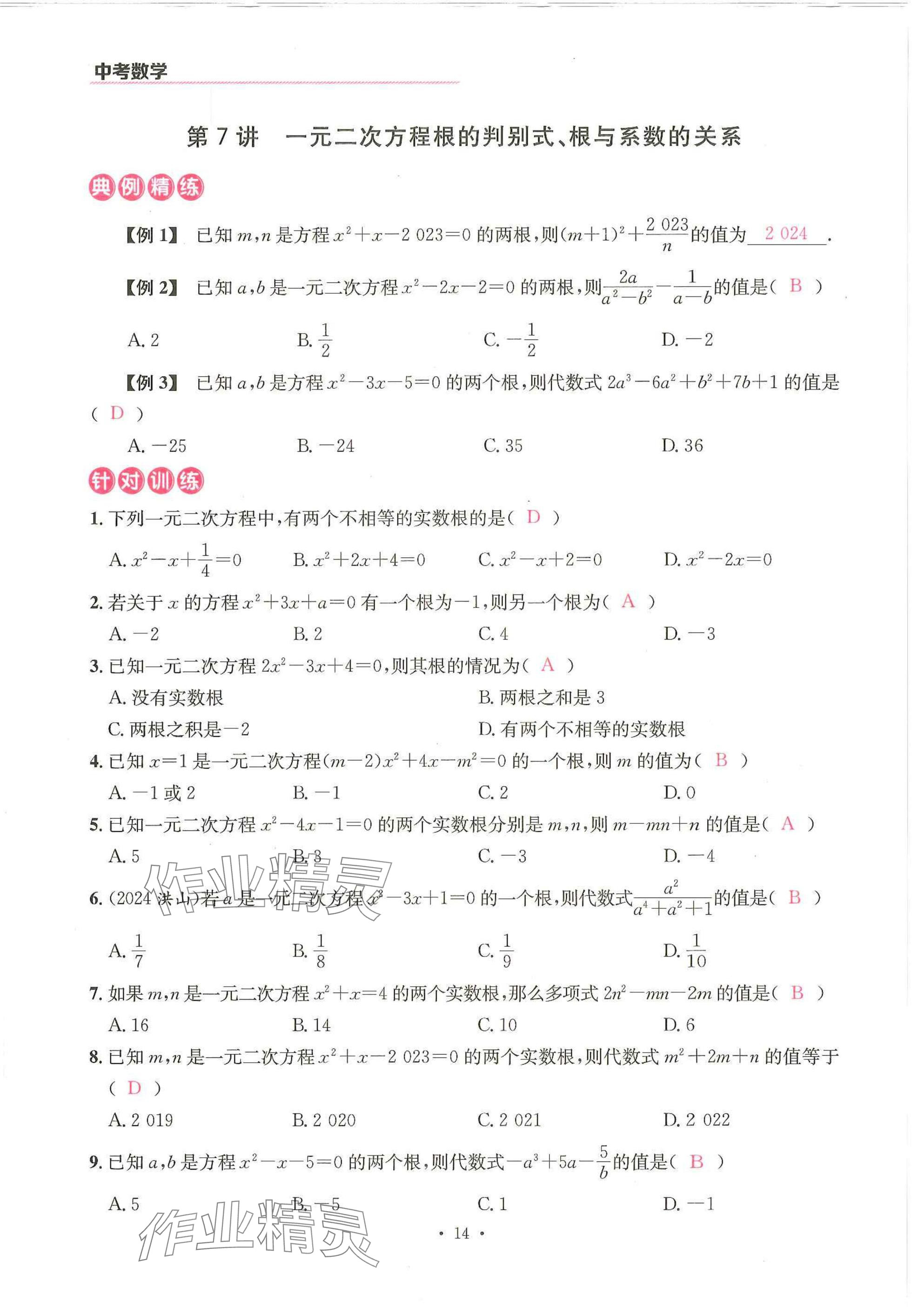 2025年一品中考數(shù)學武漢專版 參考答案第14頁