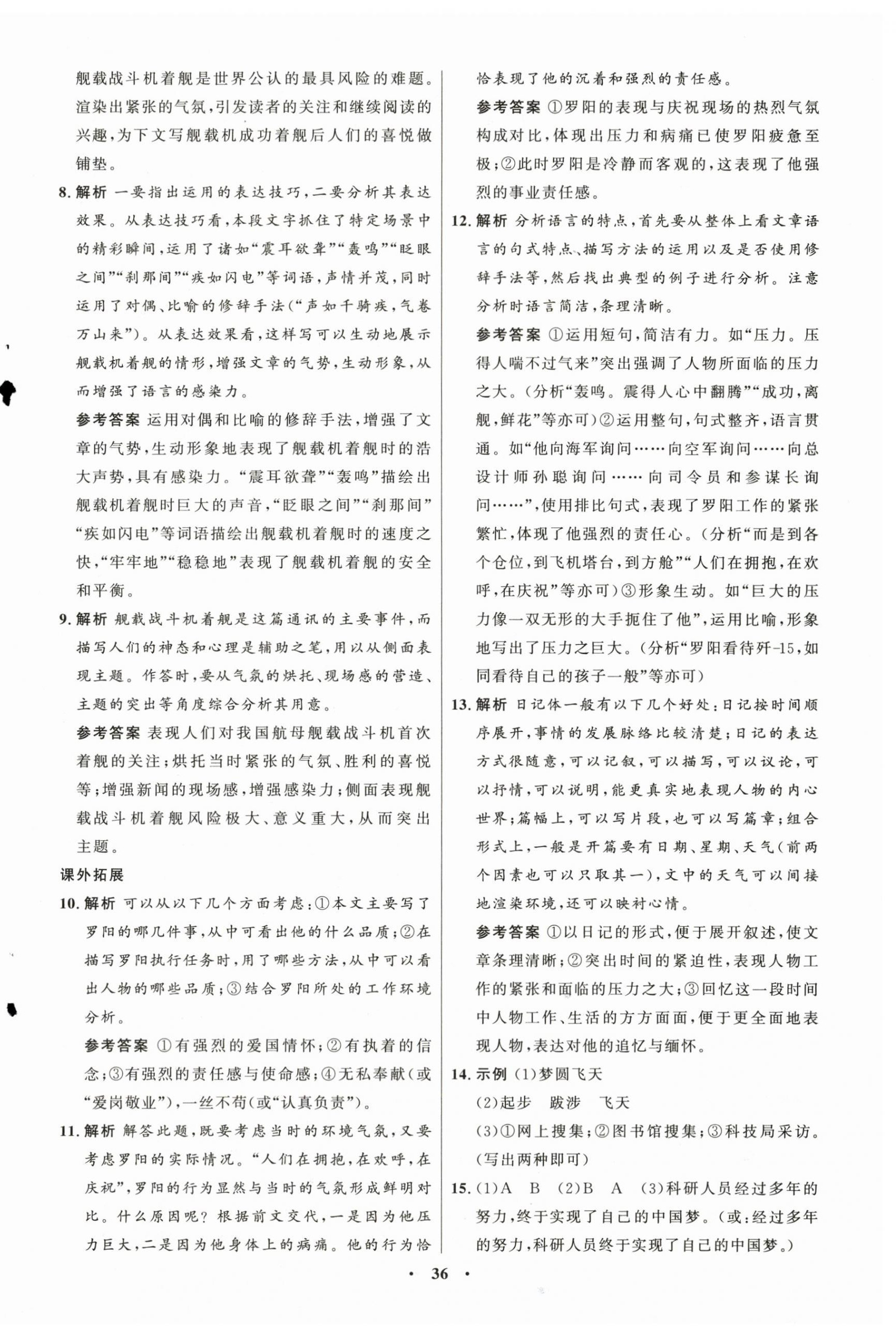 2025年同步练习册八年级语文上册人教版54制山东人民出版社 第4页