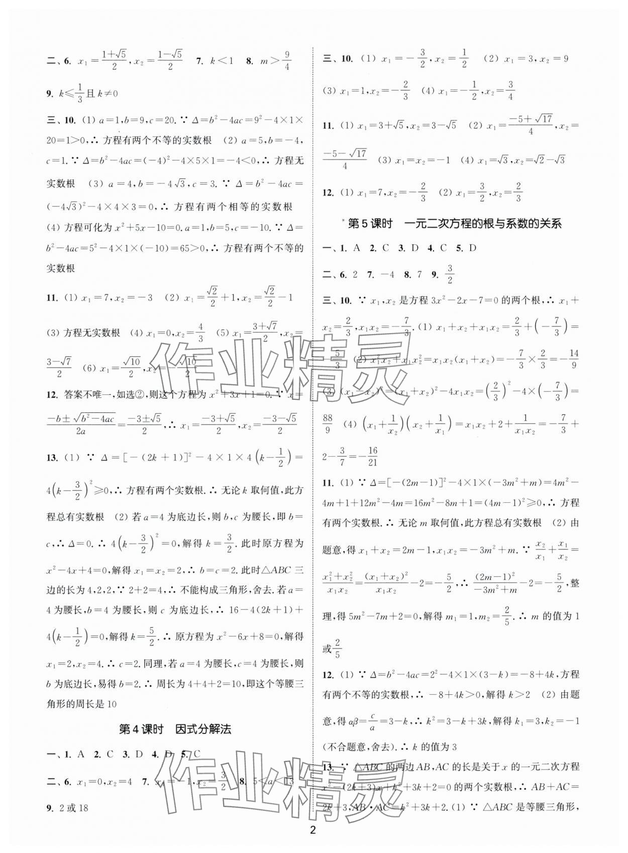 2024年通城學(xué)典活頁(yè)檢測(cè)九年級(jí)數(shù)學(xué)上冊(cè)人教版 第2頁(yè)