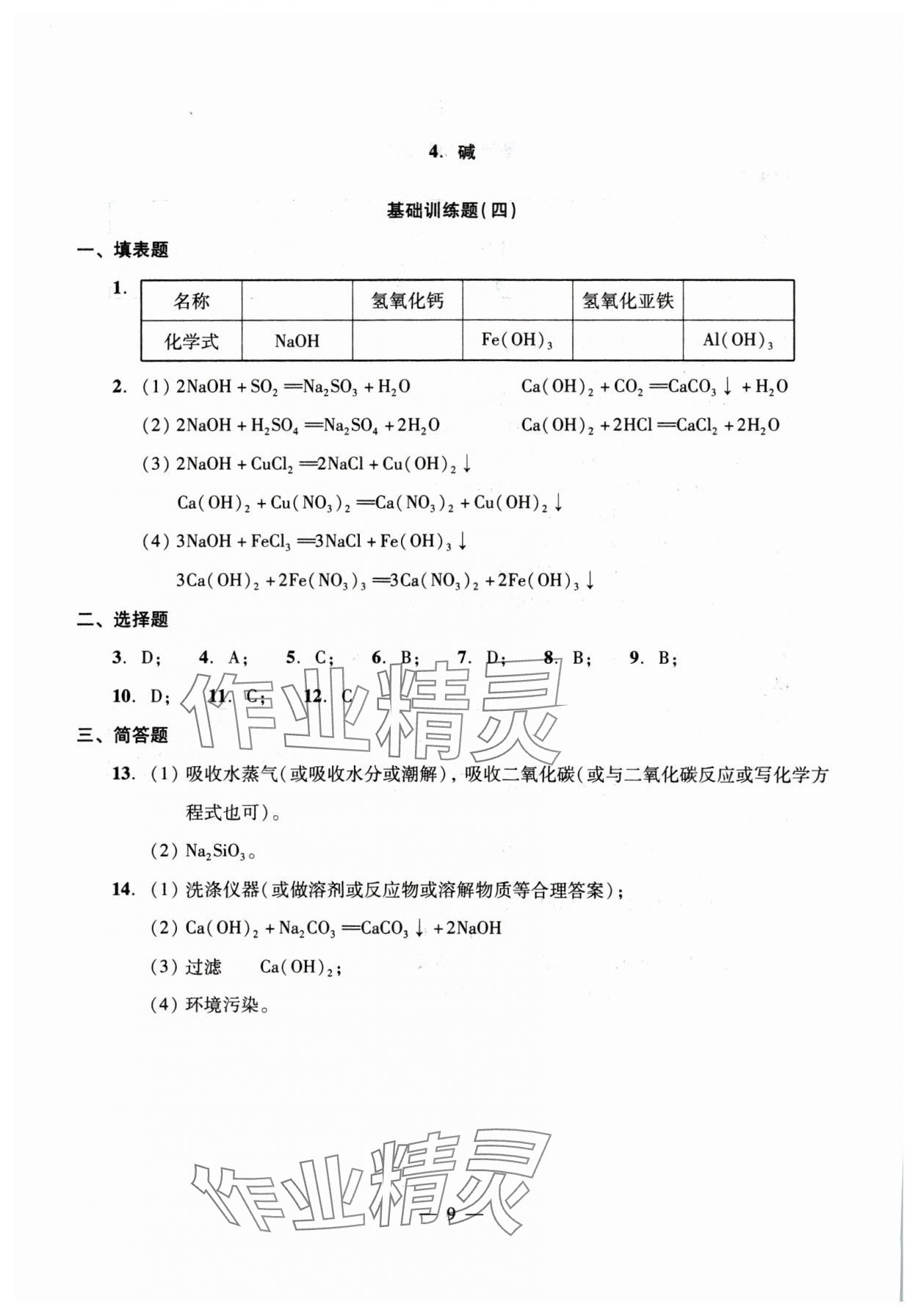 2025年初中測(cè)試與評(píng)估化學(xué) 參考答案第9頁(yè)