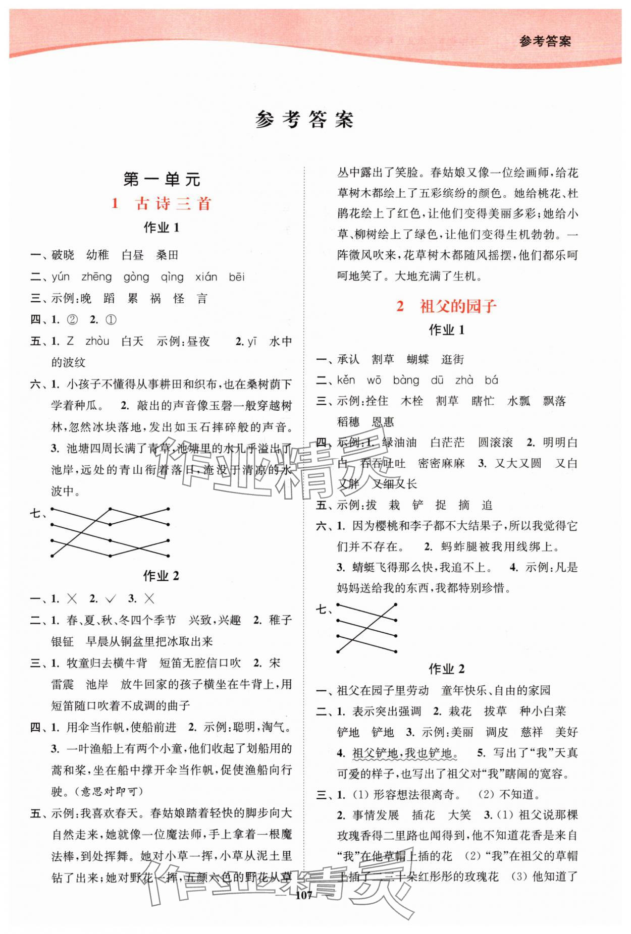 2024年南通小题课时作业本五年级语文下册人教版 参考答案第1页