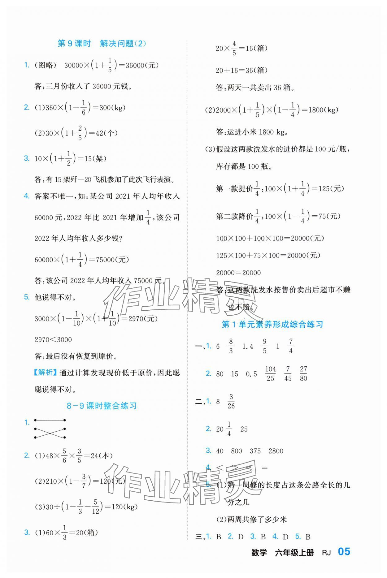 2023年课课通同步随堂检测六年级数学上册人教版 参考答案第5页