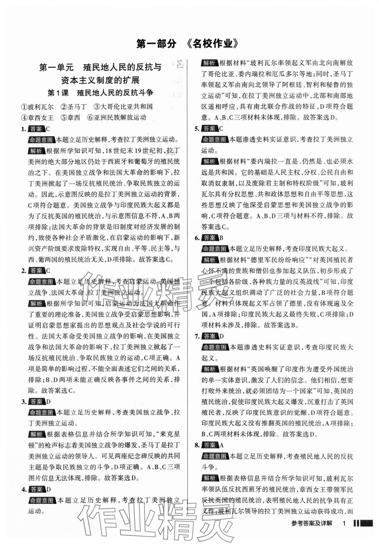 2025年名校作業(yè)九年級歷史下冊人教版山西專版 參考答案第1頁