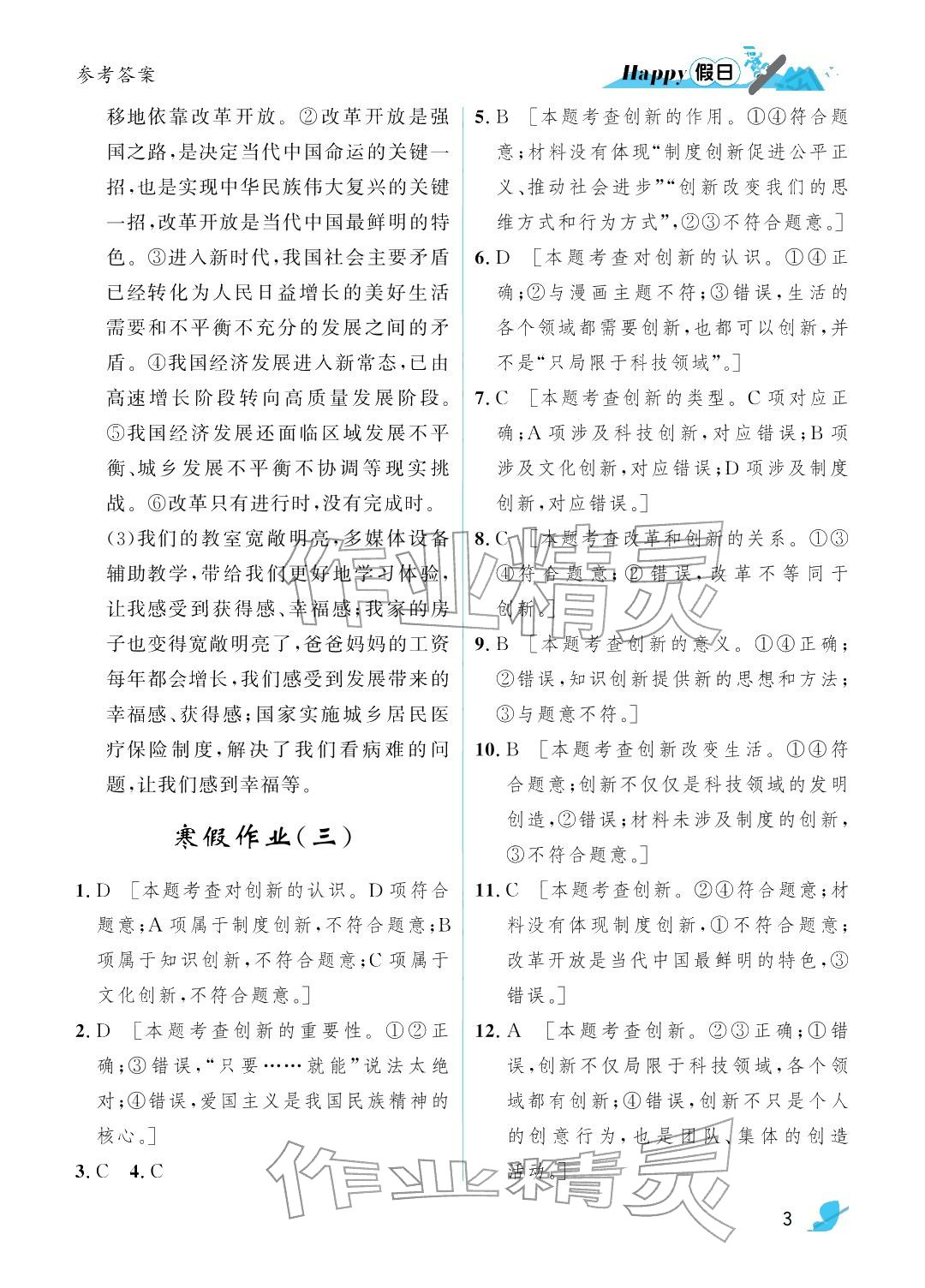2026年寒假Happy假日九年级道德与法治人教版&nbsp;参考答案第3页