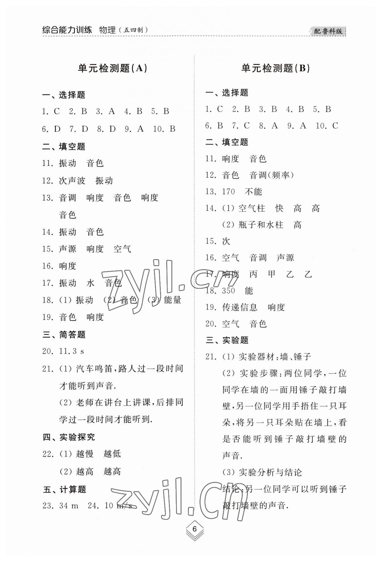 2023年综合能力训练八年级物理上册鲁科版54制 参考答案第6页