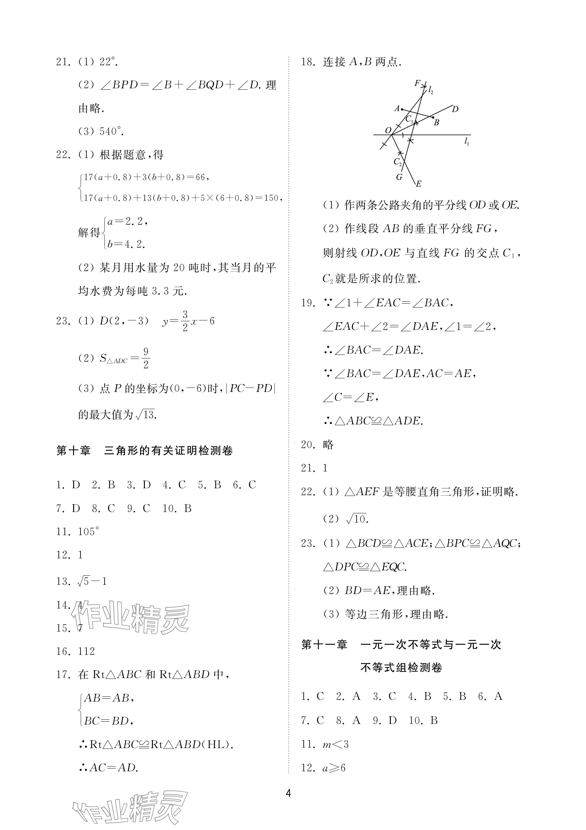 2024年同步練習冊配套檢測卷七年級數(shù)學下冊魯教版煙臺專版54制 參考答案第4頁