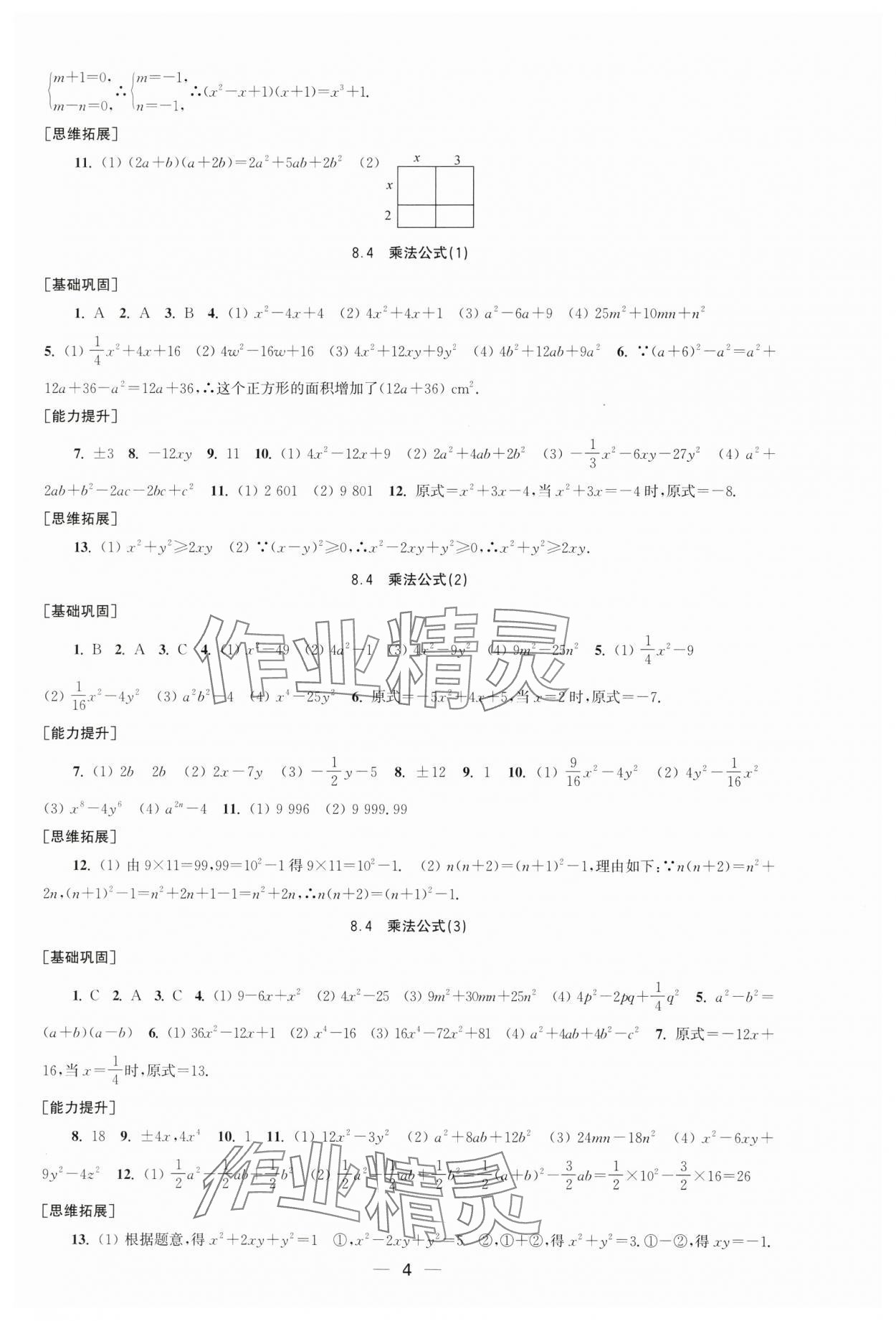 2025年創(chuàng)新課時作業(yè)七年級數(shù)學下冊蘇科版 第4頁