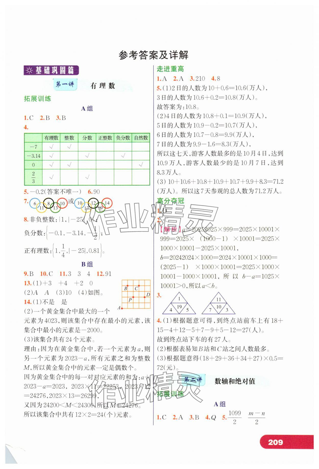 2025年走进重高培优讲义七年级数学上册浙教版 第1页