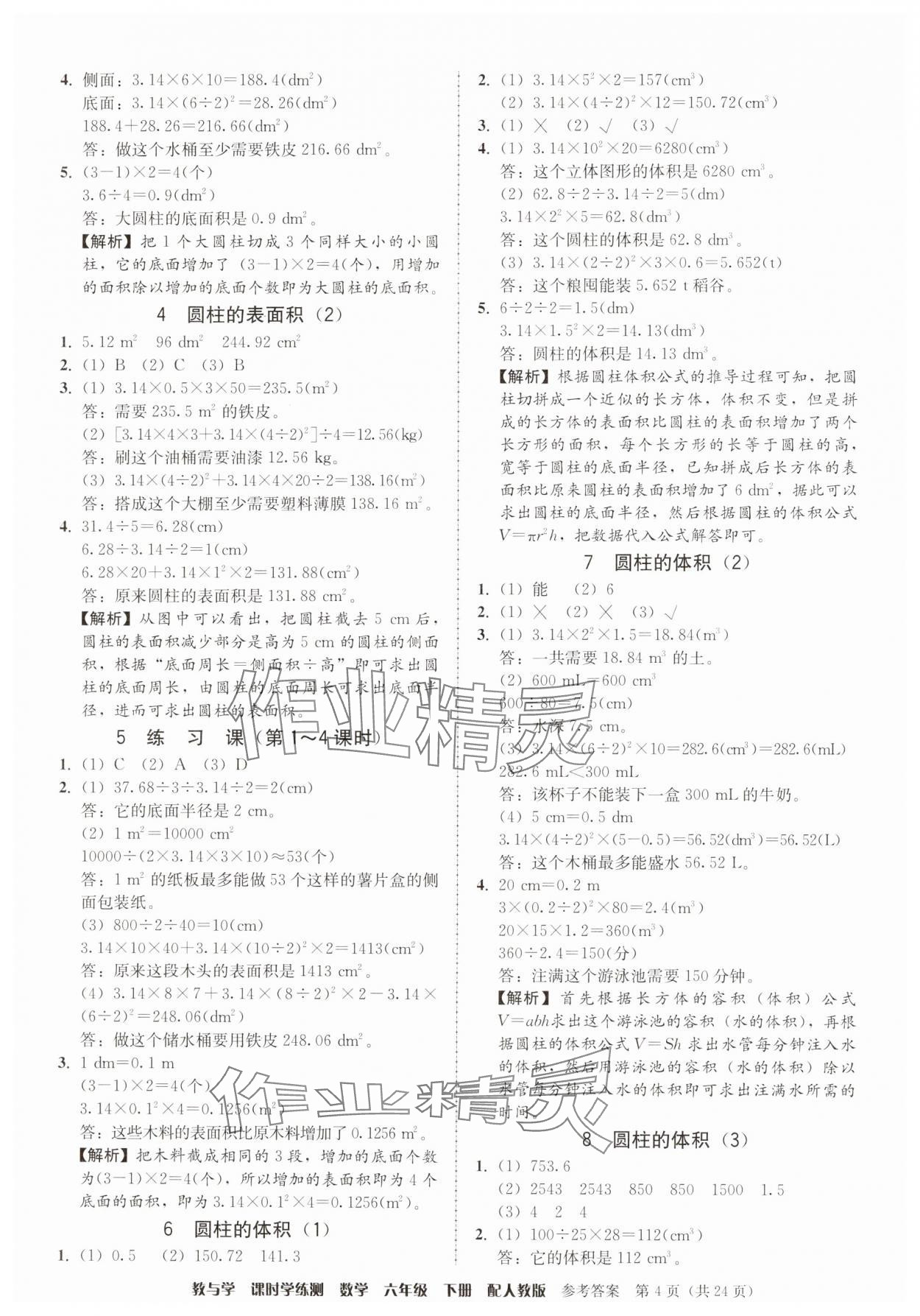 2025年教與學課時學練測六年級數學下冊人教版 參考答案第4頁