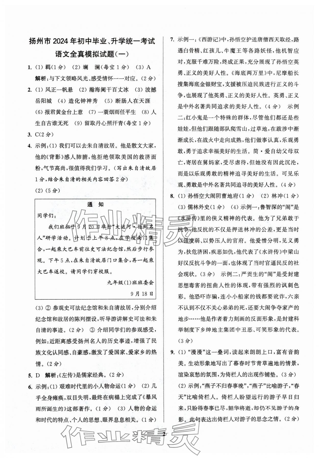 2024年金鑰匙精通中考全真模擬試卷語文揚州專版 參考答案第1頁